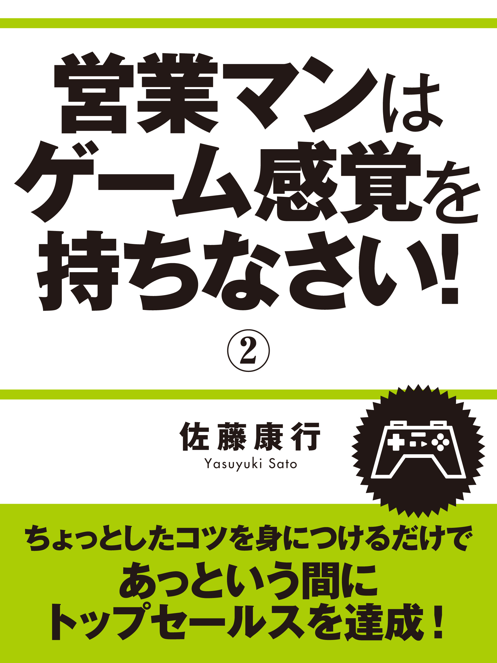 営業マンはゲーム感覚を持ちなさい！　②