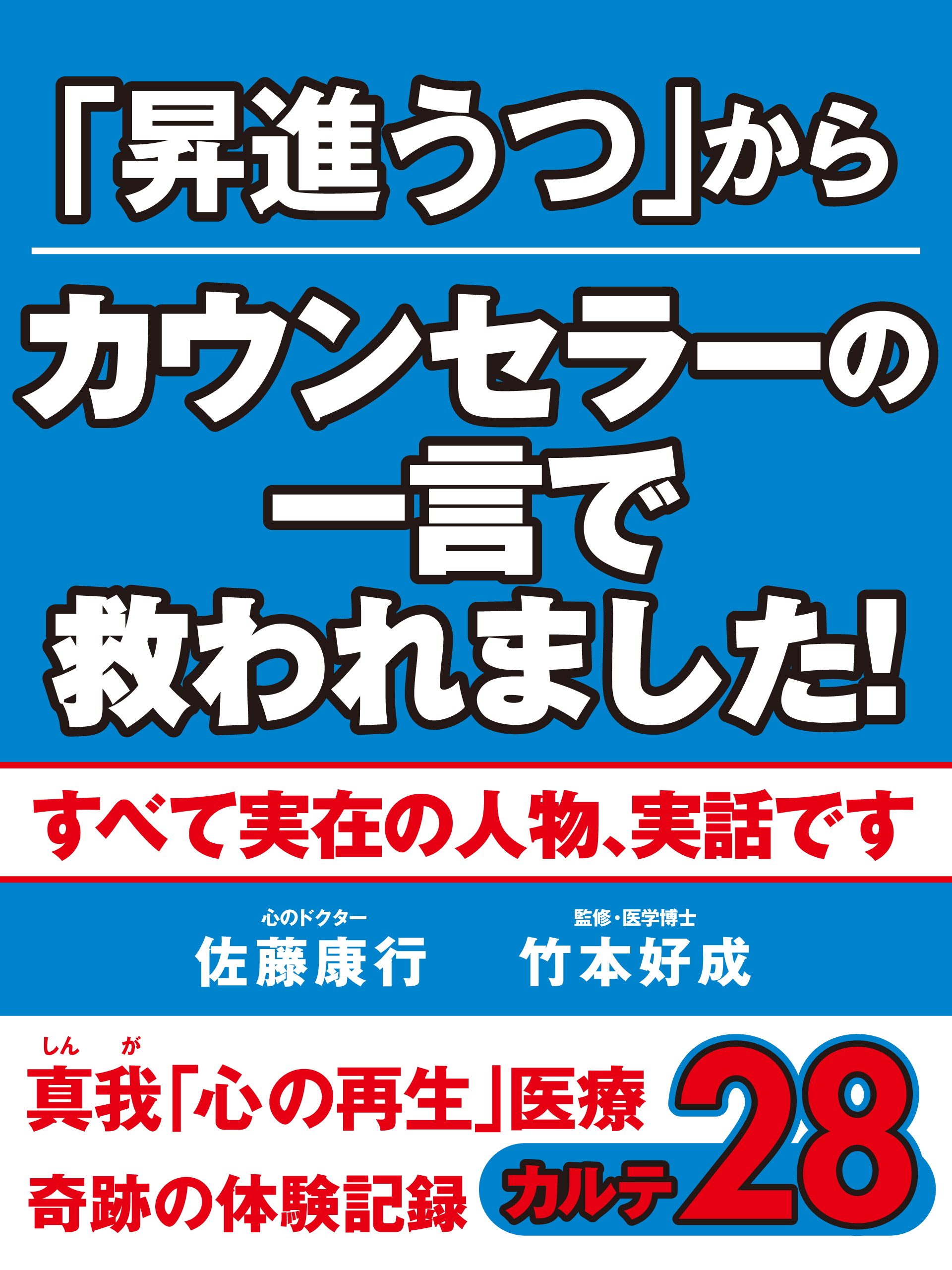 ｢昇進うつ｣からカウンセラーの一言で救われました！　真我「心の再生」医療　奇跡の体験記録　カルテ28