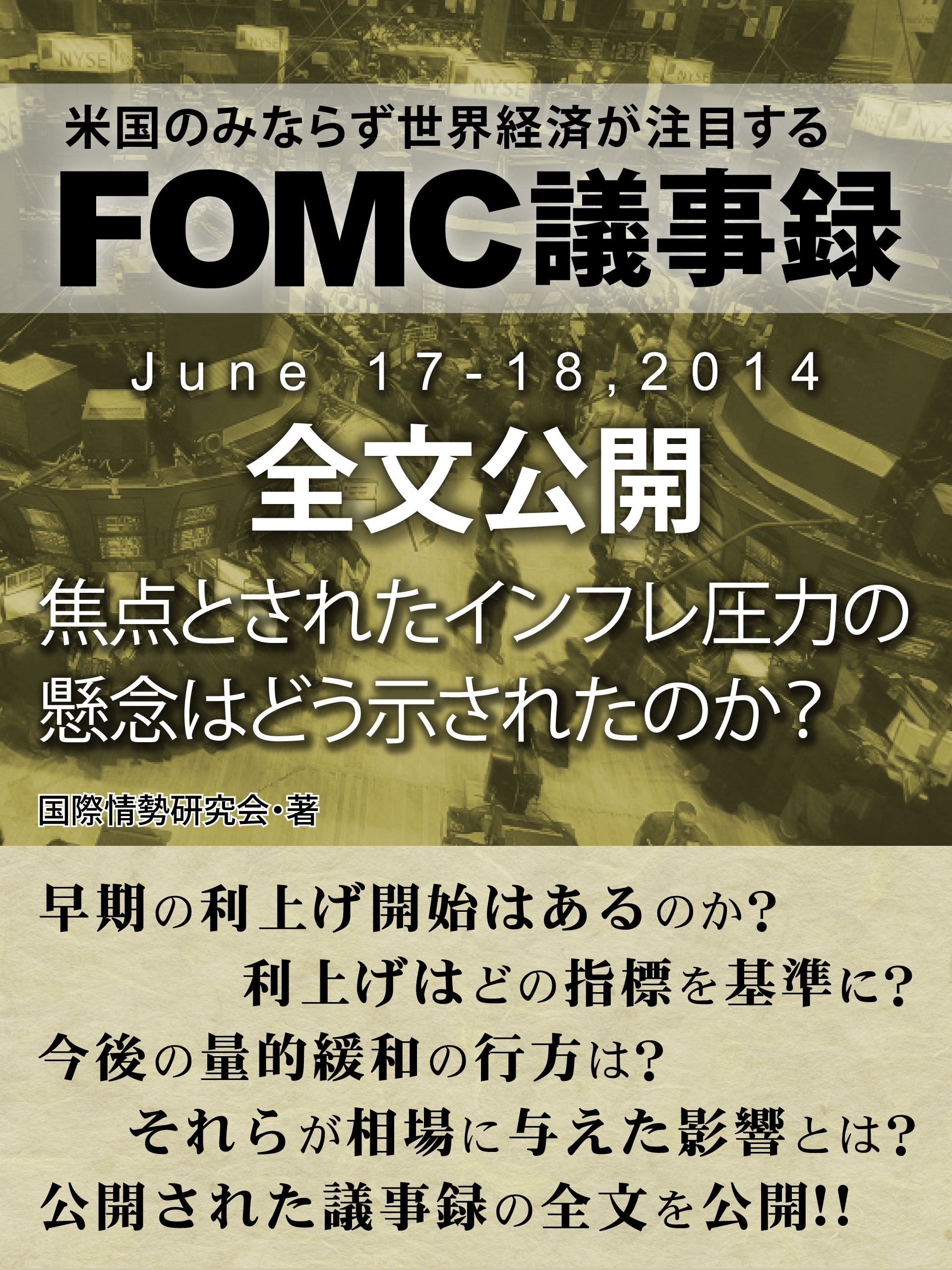 ＦＯＭＣ議事録　June 17‐18，２０１４　全文公開