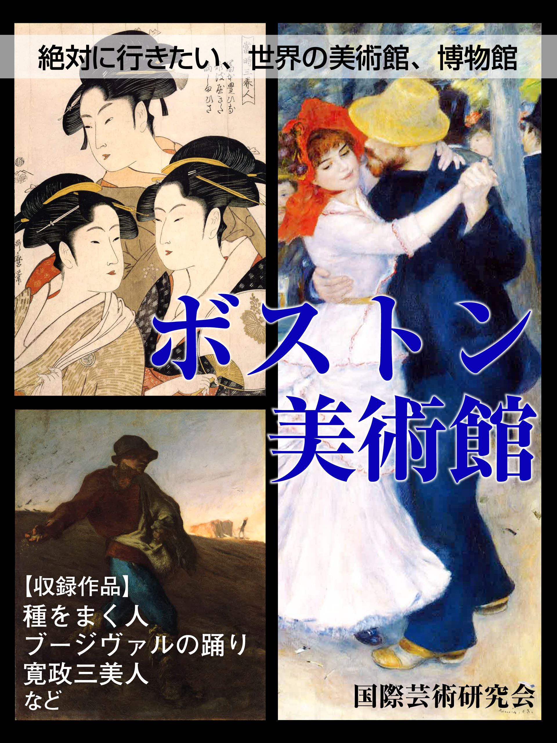 【絶対に行きたい、世界の美術館、博物館】ボストン美術館