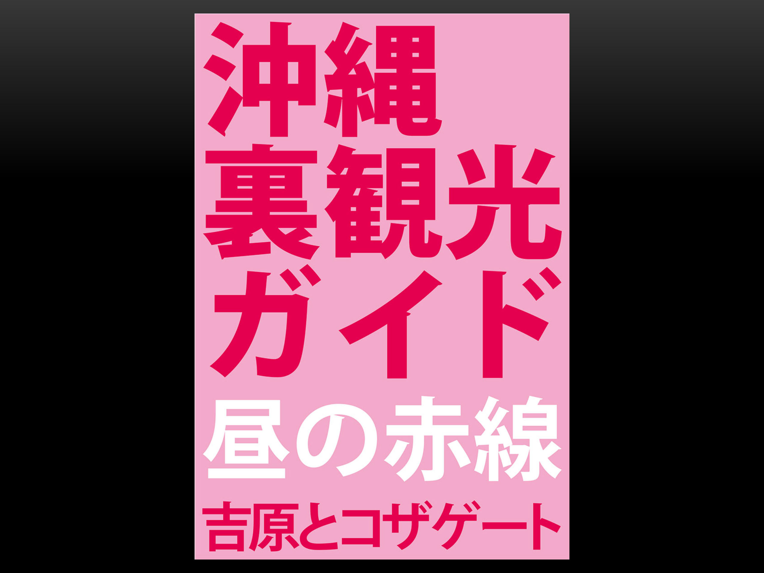 沖縄裏観光ガイド 昼の赤線 吉原とコザゲート