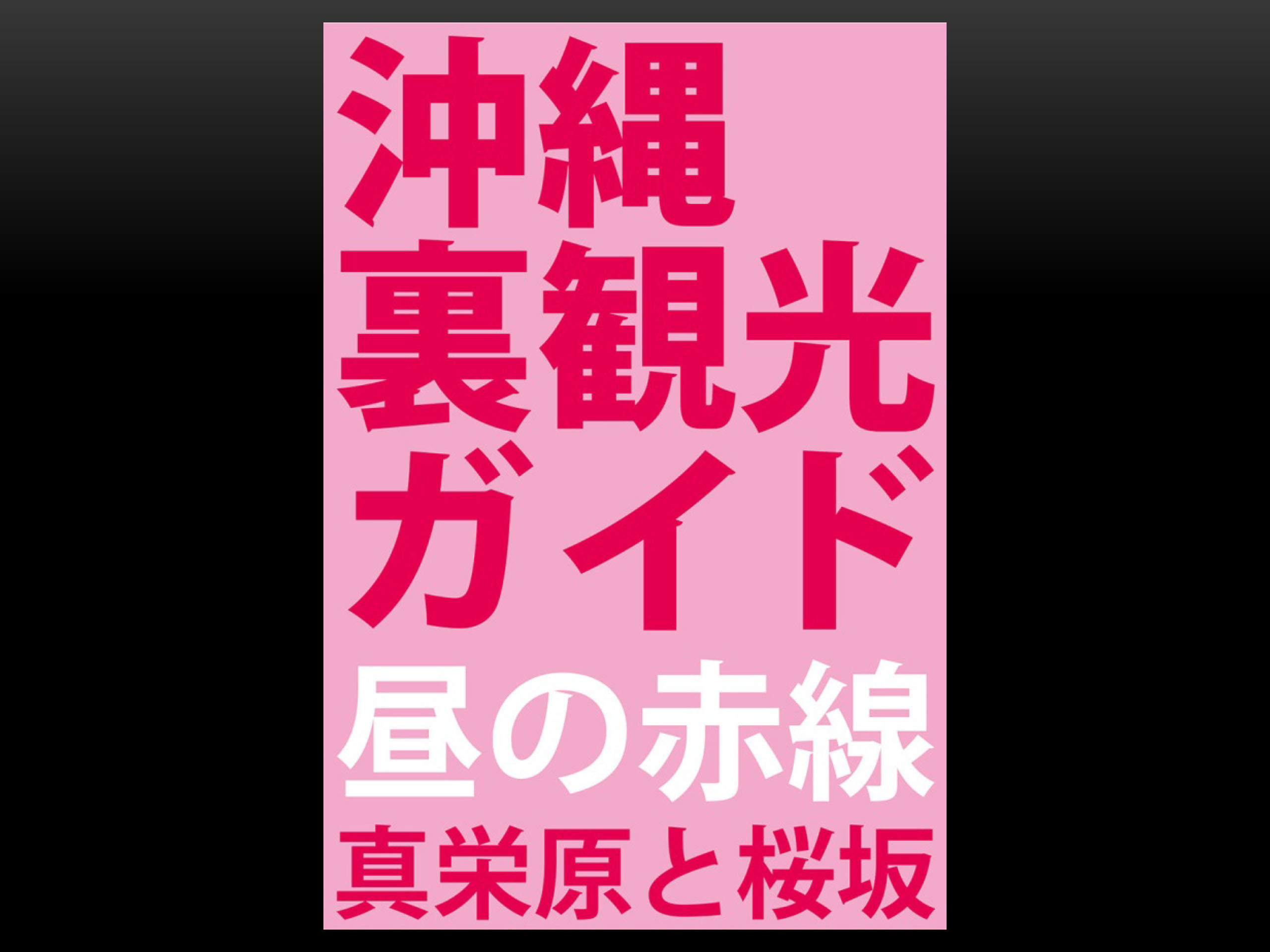 沖縄裏観光ガイド 昼の赤線 真栄原と桜坂