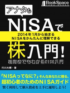 アナタもNISAで株入門！[電子書籍]