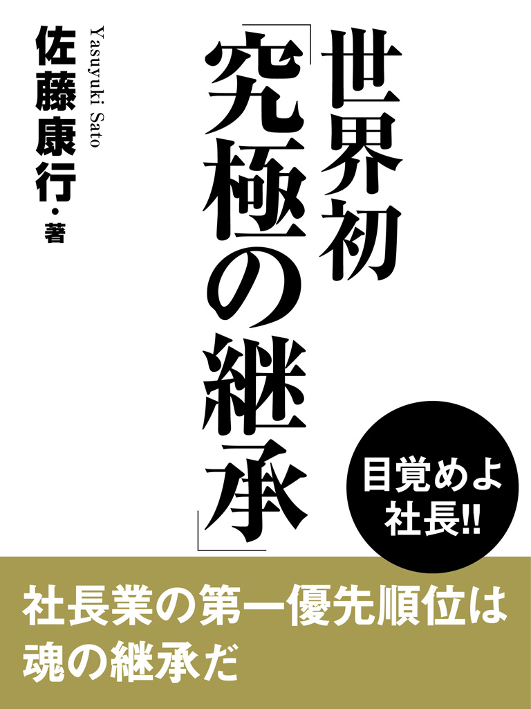 世界初「究極の継承」 [オンデマンド (ペーパーバック)]