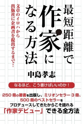 最短距離で作家になる方法 文章のイロハから出版社に企画書を提出するまで! [オンデマンド (ペーパーバック)]