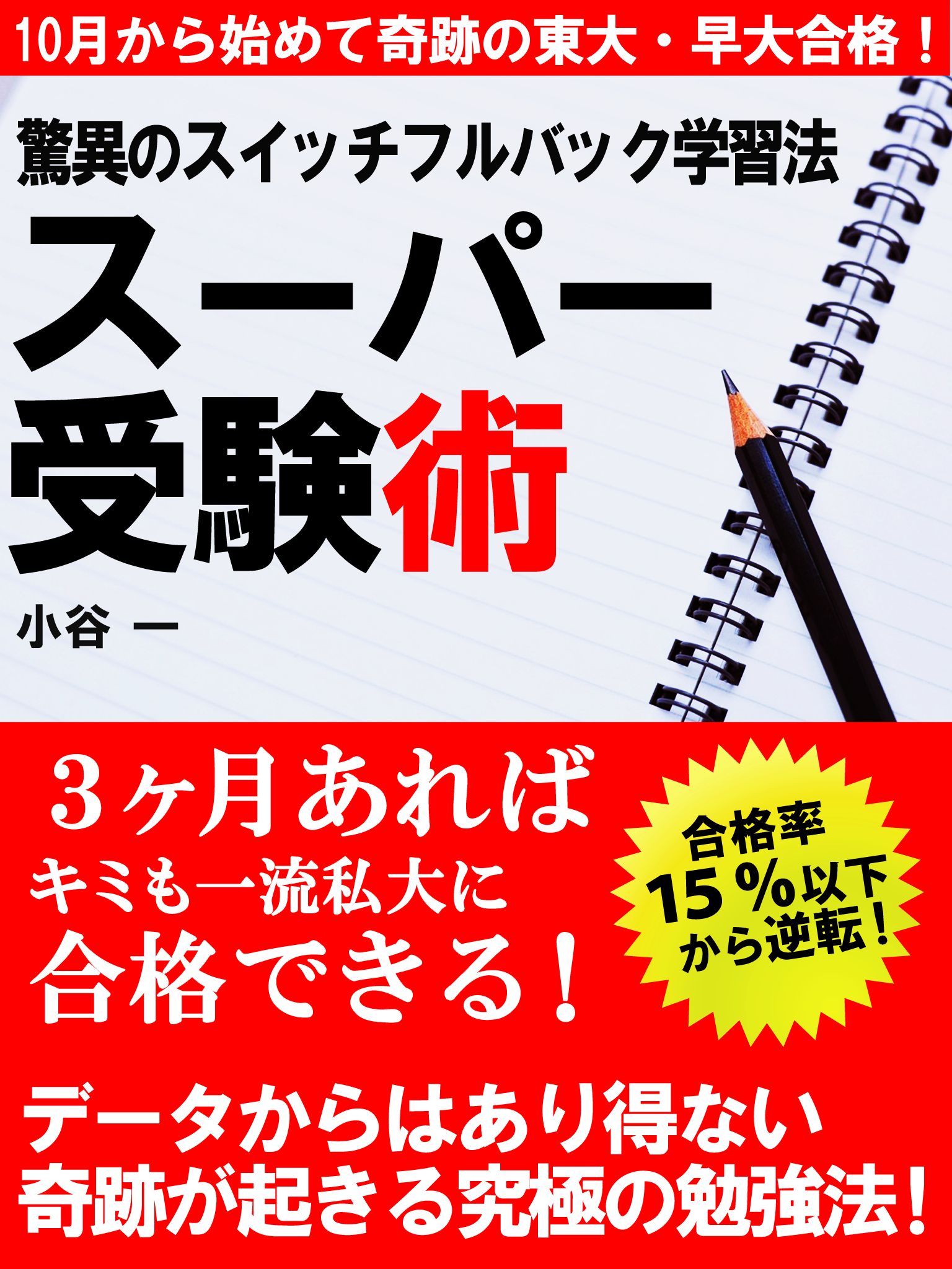 驚異のスイッチフルバック学習法 スーパー受験術 [オンデマンド (ペーパーバック)]