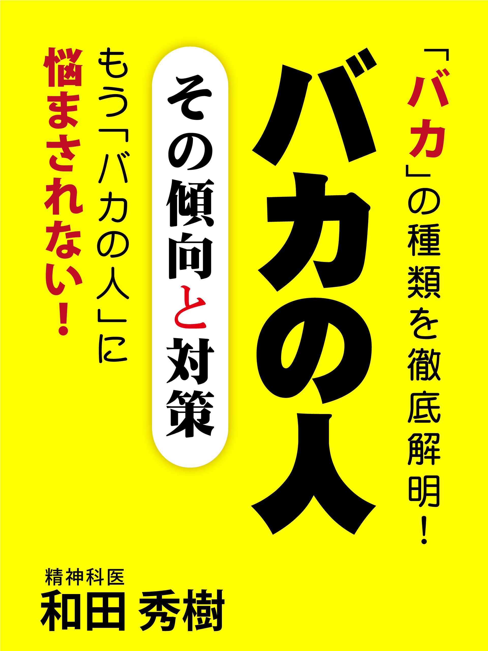 バカの人　その傾向と対策