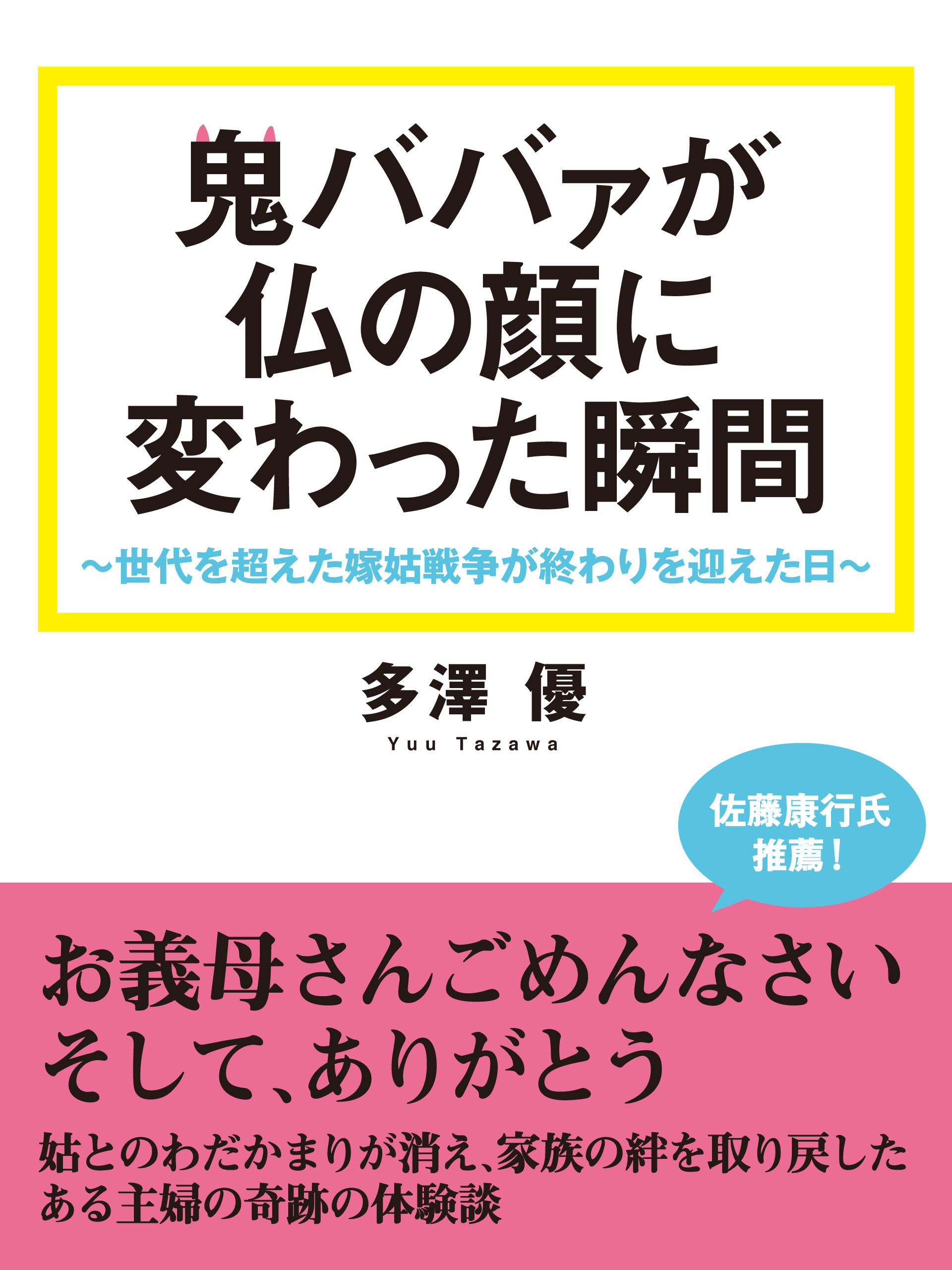 鬼ババァが仏の顔に変わった瞬間　世代を超えた嫁姑戦争が終わりを迎えた日