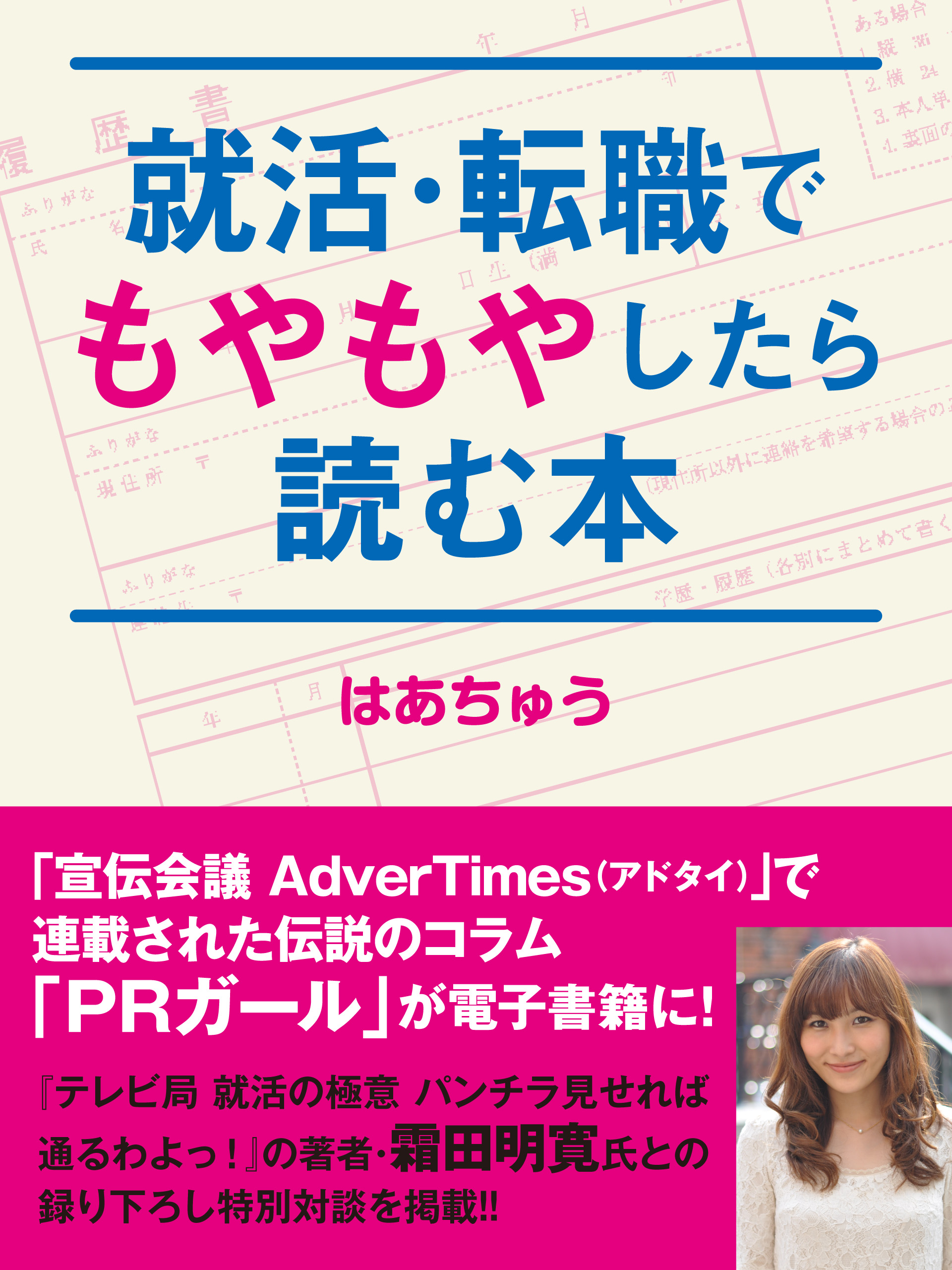 就活 転職でもやもやしたら読む本 はあちゅう ゴマブックス