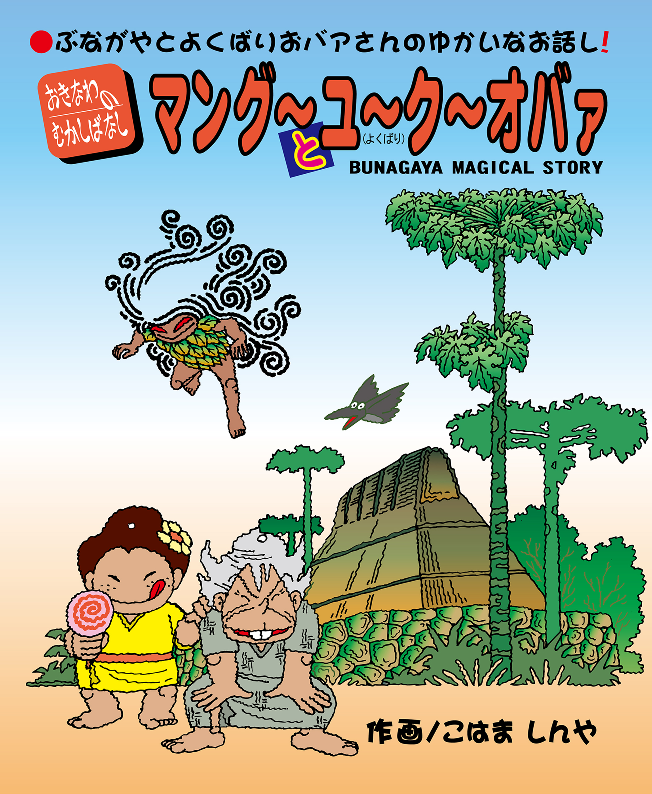 おきなわのむかしばなし マング～とユ～ク～オバァ