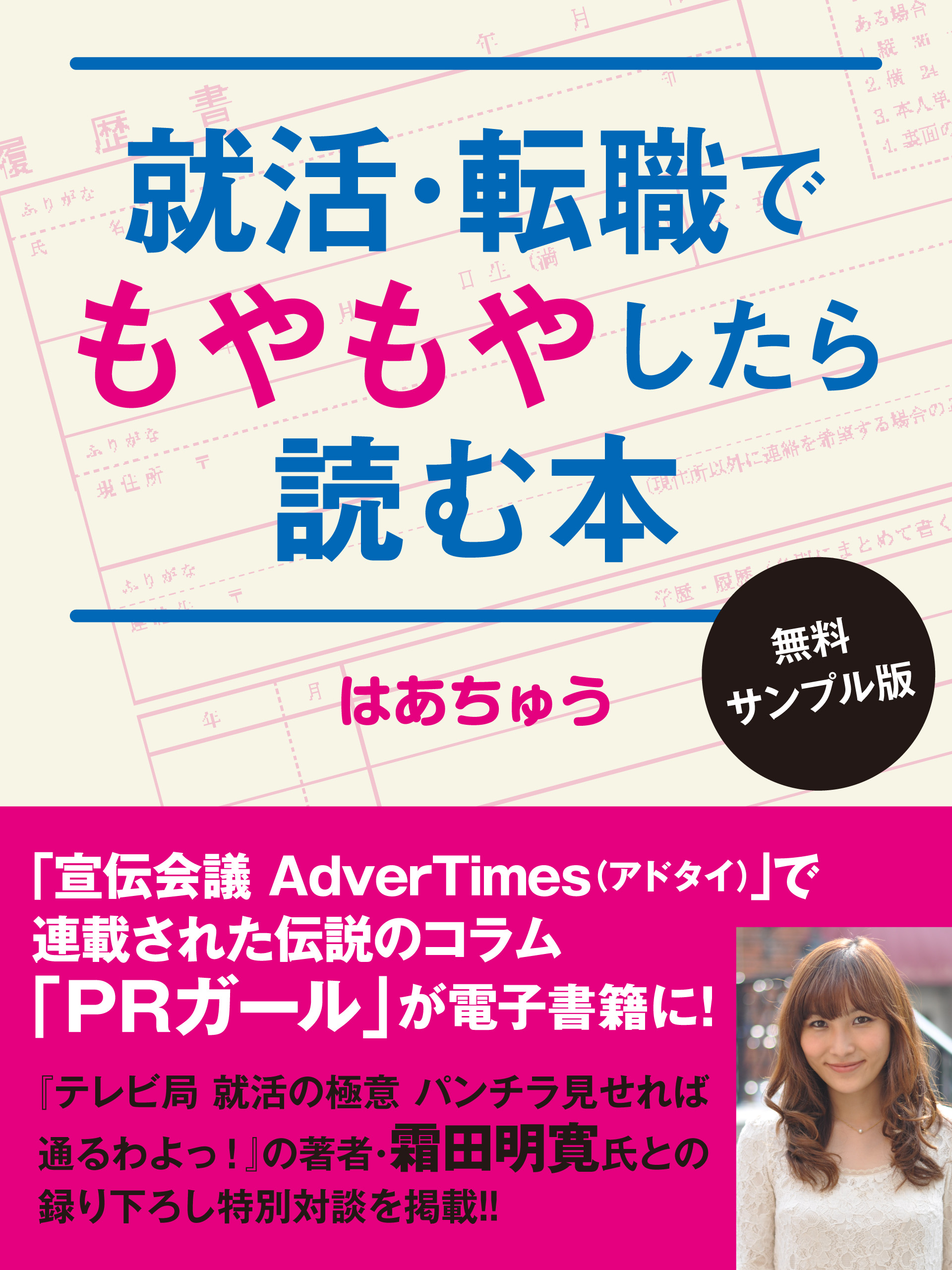 就活・転職でもやもやしたら読む本〈無料サンプル版〉