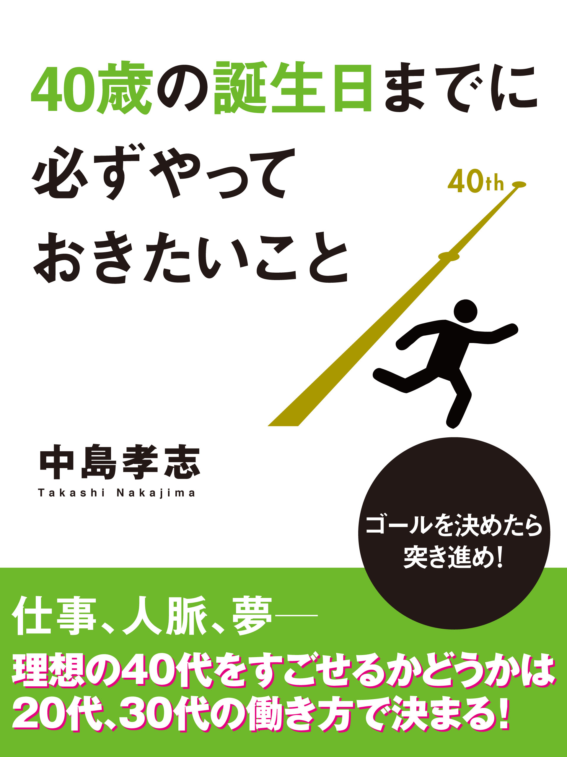 40歳の誕生日までに必ずやっておきたいこと