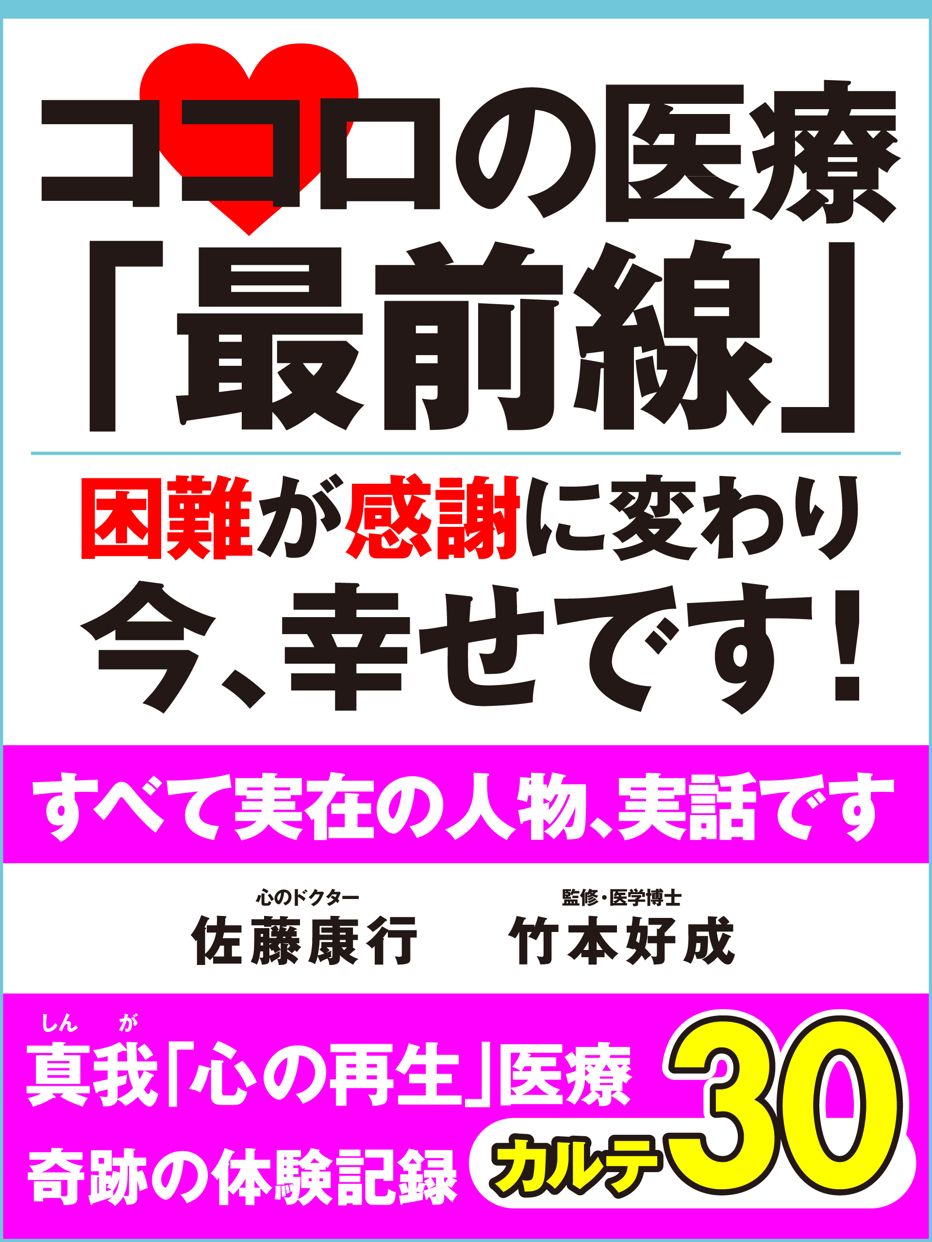 ココロの医療「最前線」　困難が感謝に変わり今、幸せです！　真我「心の再生」医療　奇跡の体験記録　カルテ30