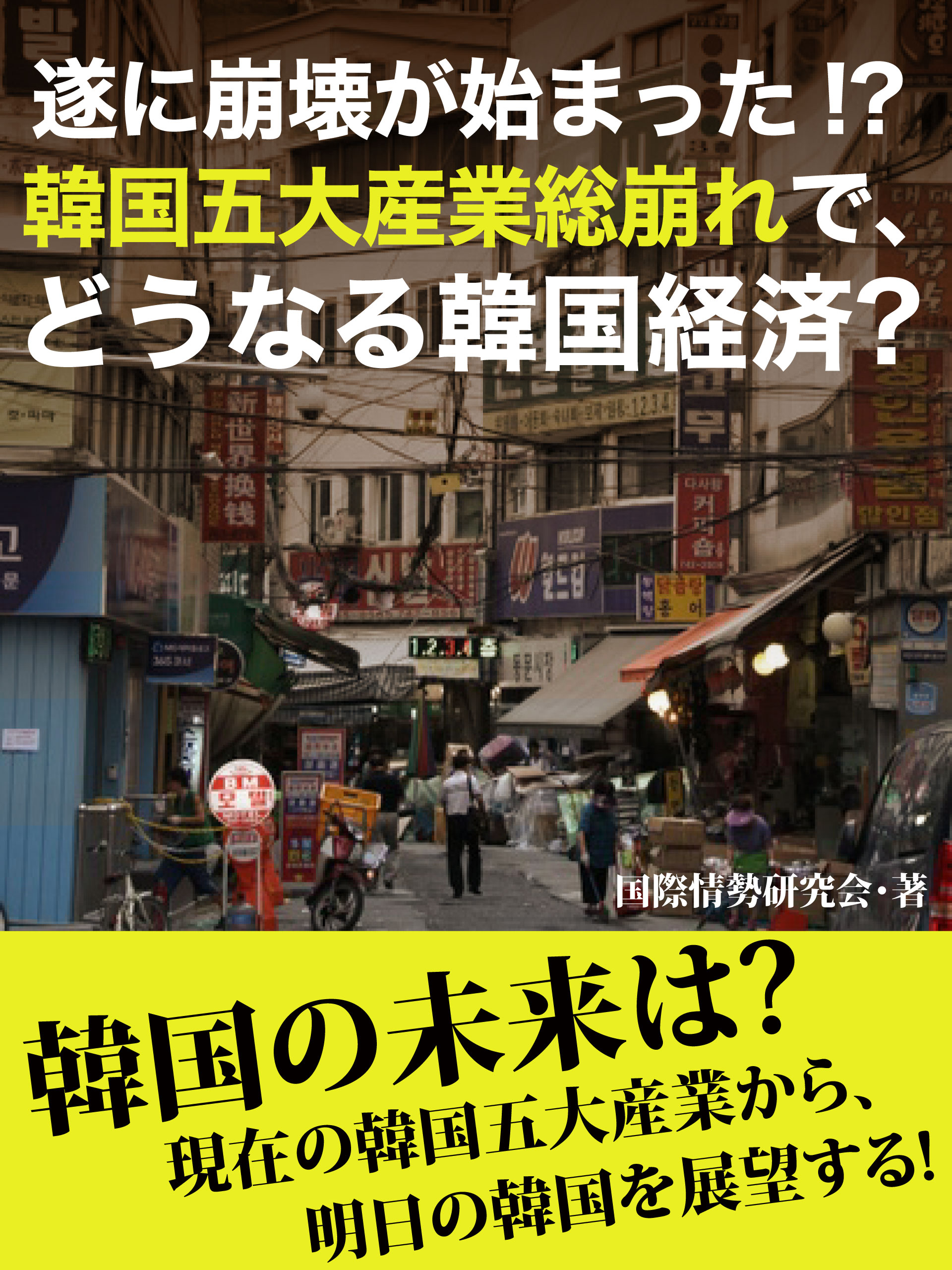 遂に崩壊が始まった！？　韓国五大産業総崩れで、どうなる韓国経済？