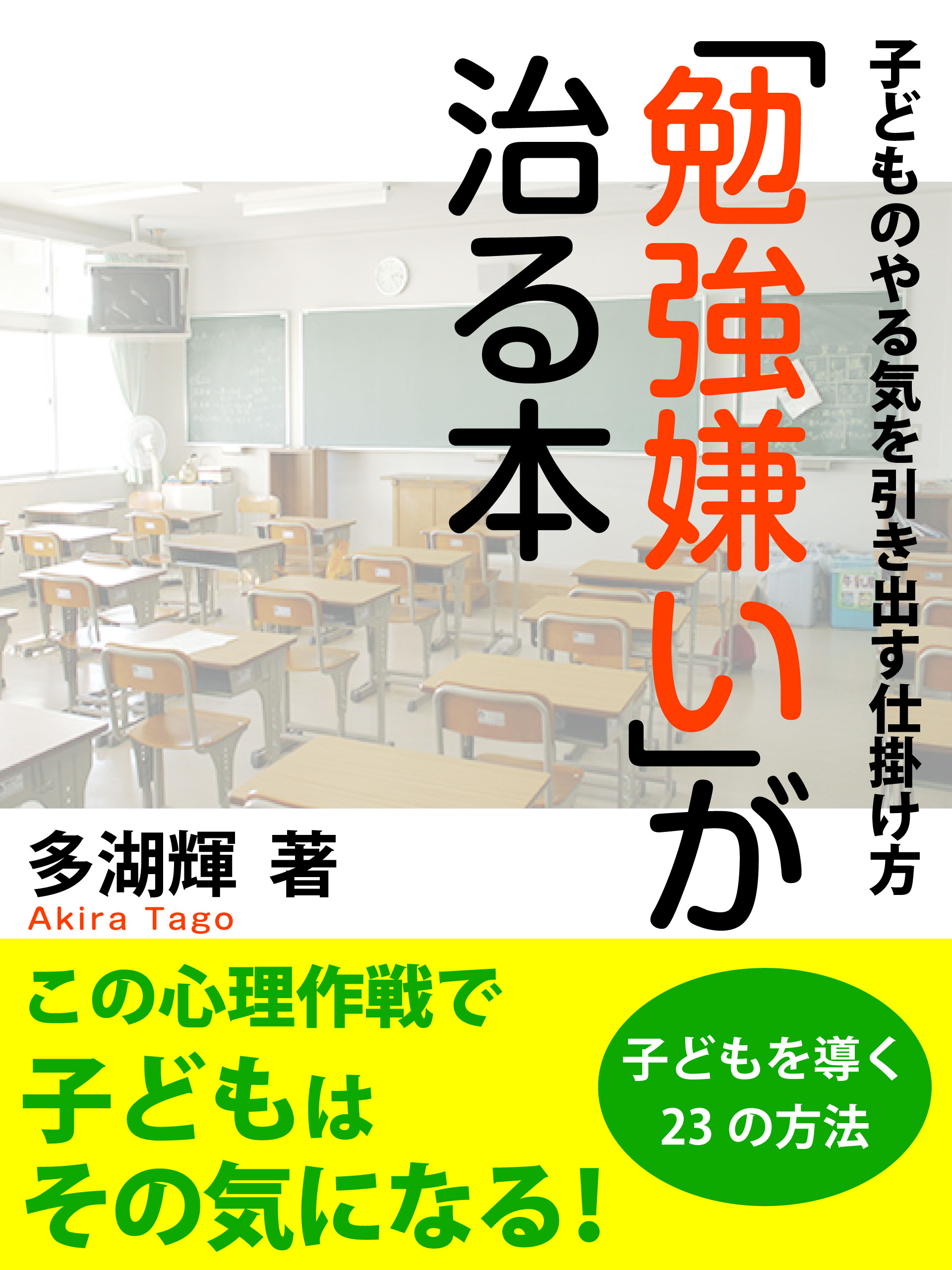 勉強嫌いが治る本