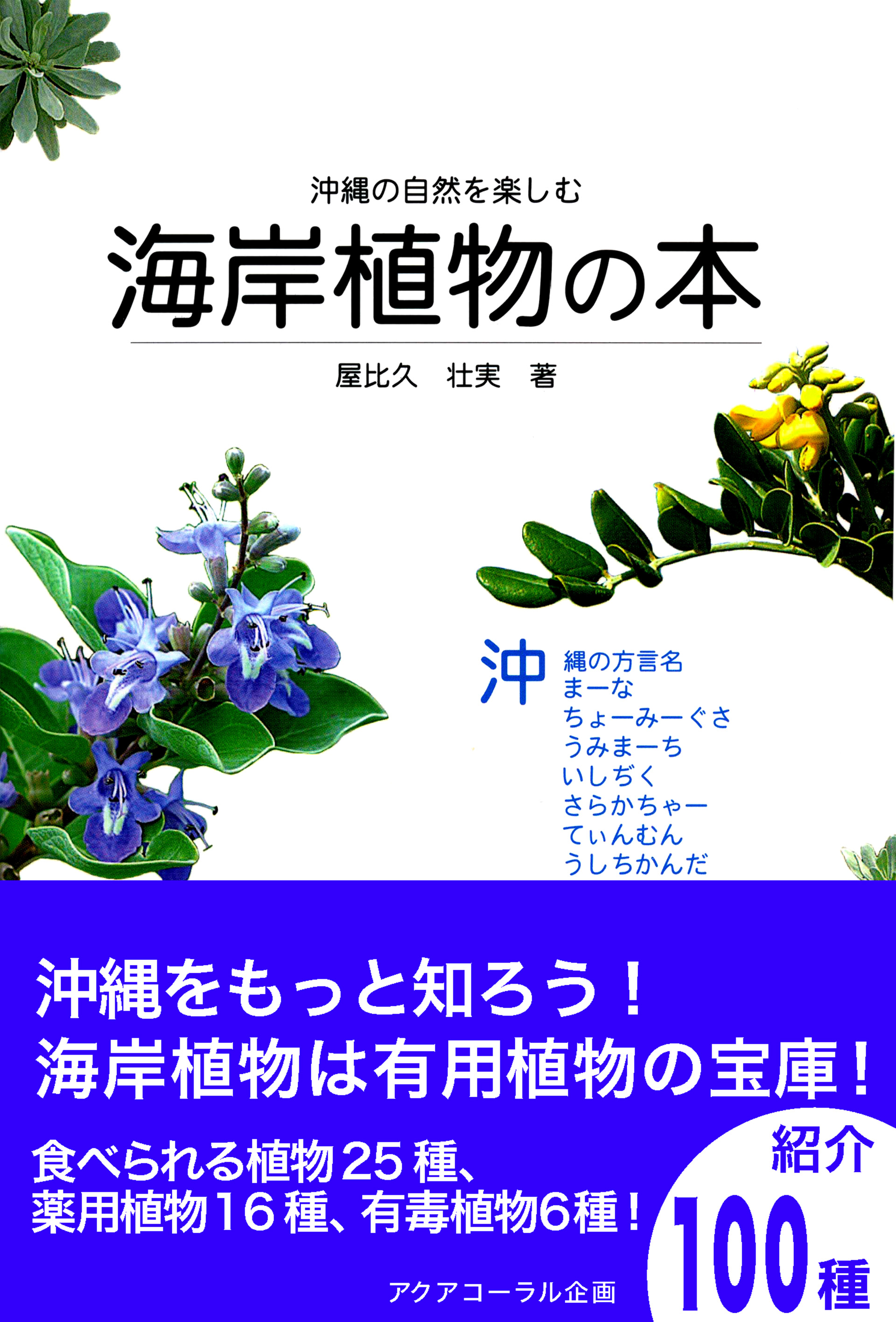 沖縄の自然を楽しむ海岸植物の本