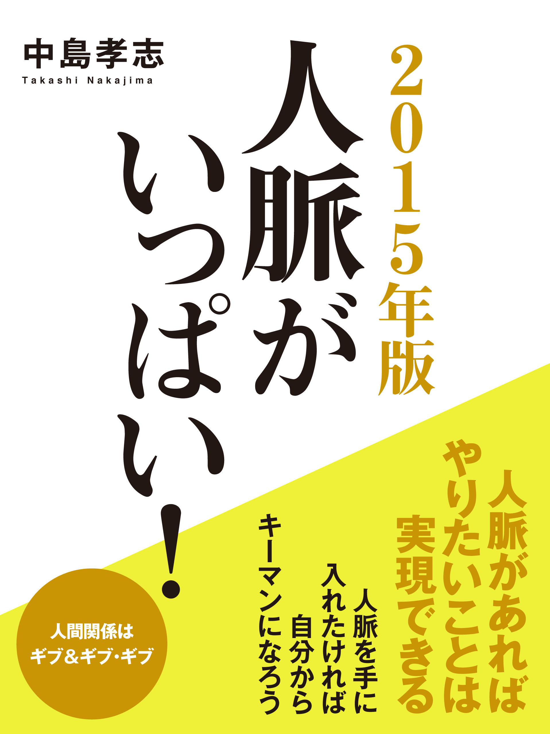 ２０１５年版　人脈がいっぱい！