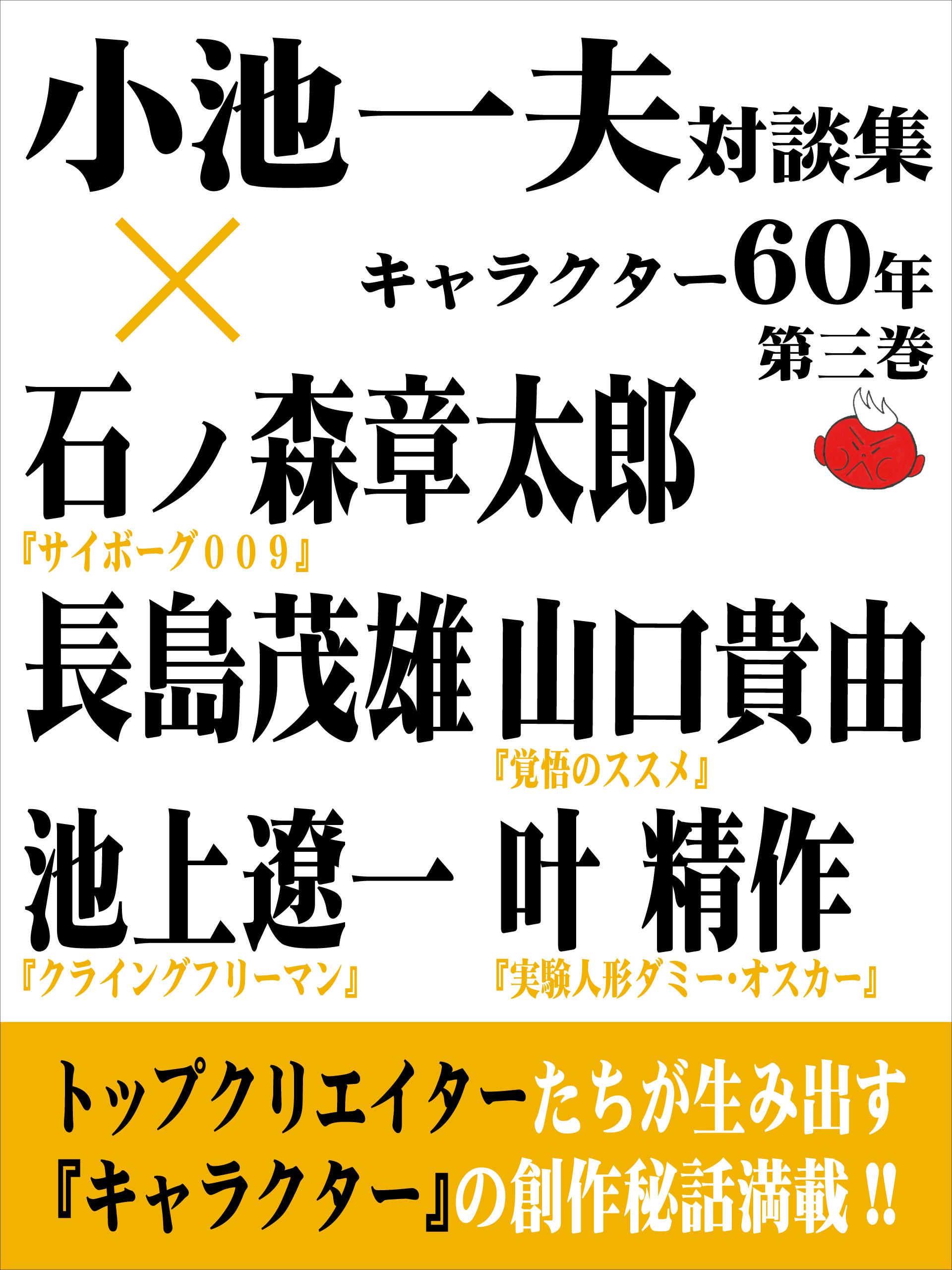 小池一夫対談集　キャラクター60年　第三巻