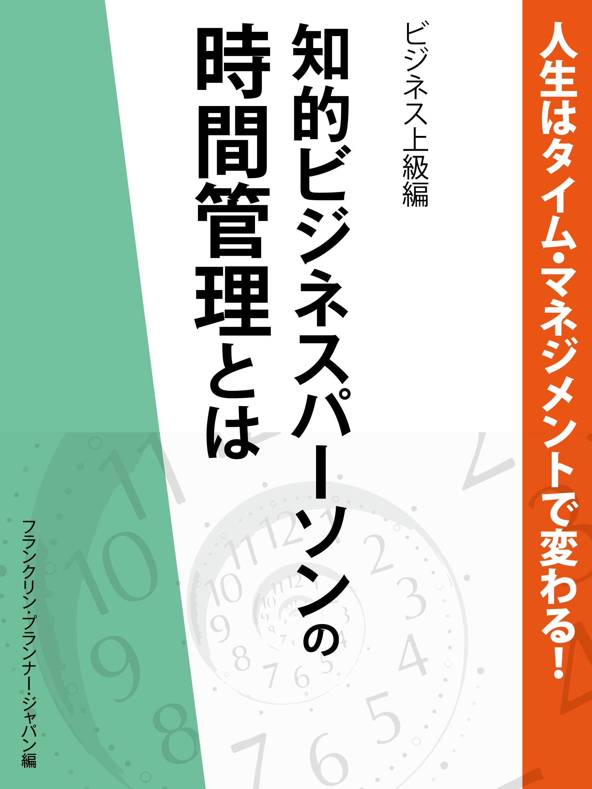 人生はタイム・マネジメントで変わる！　知的ビジネスパーソンの時間管理とは