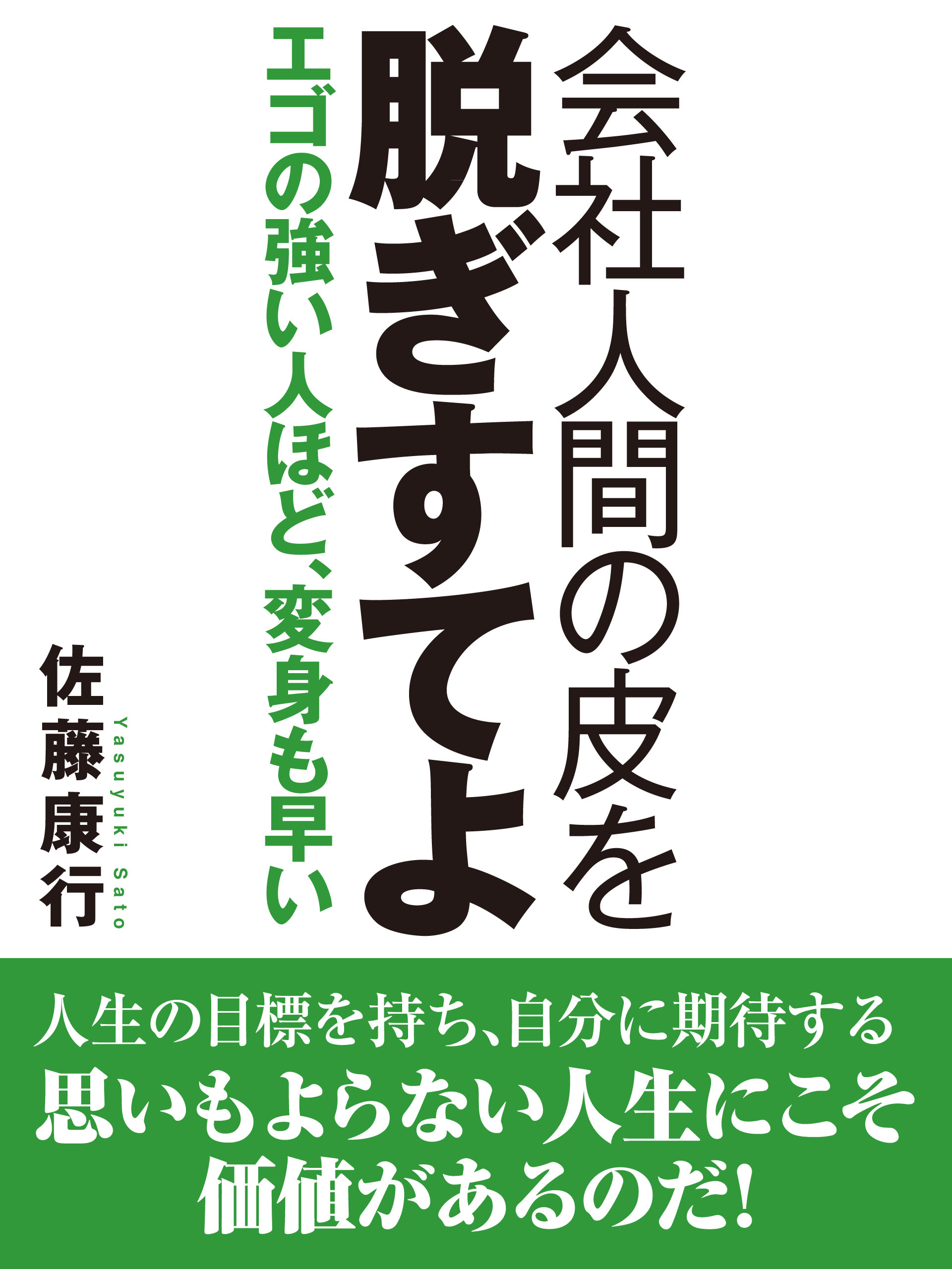 会社人間の皮を脱ぎすてよ　エゴの強い人ほど、変身も早い