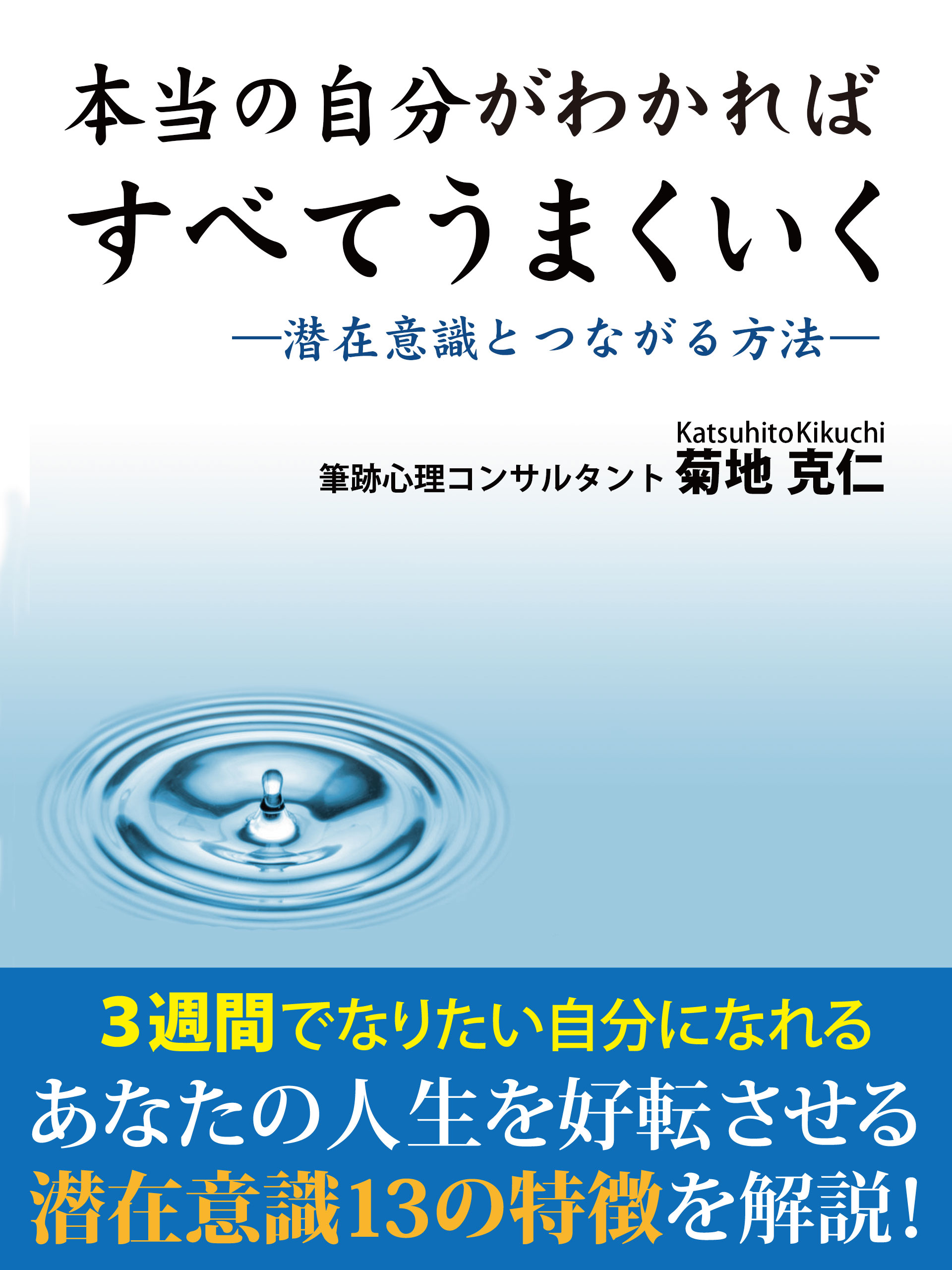 本当の自分がわかればすべてうまくいく　―潜在意識とつながる方法―