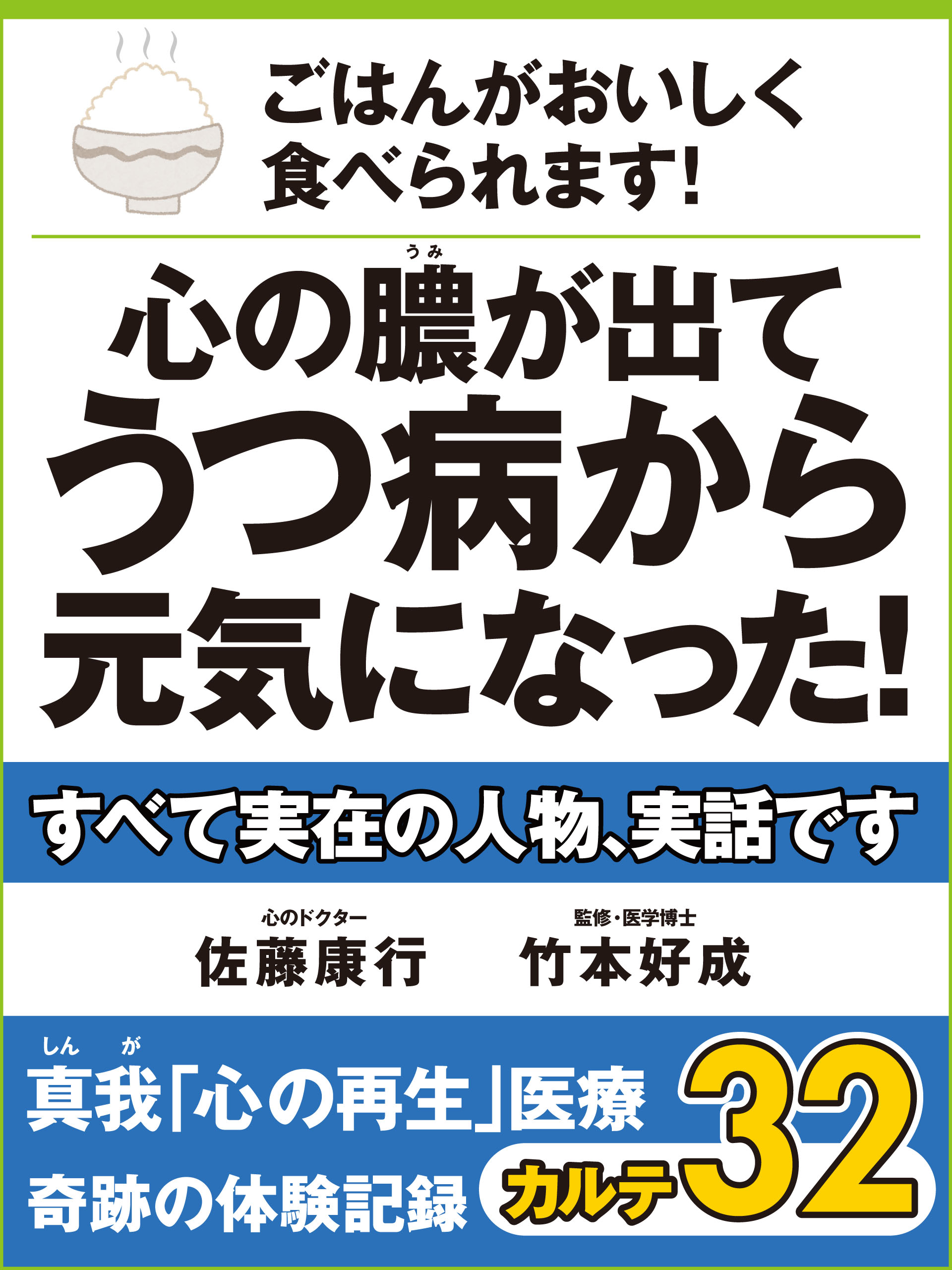 ごはんがおいしく食べられます！　心の膿が出てうつ病から元気になった！　真我「心の再生」医療　奇跡の体験記録　カルテ32