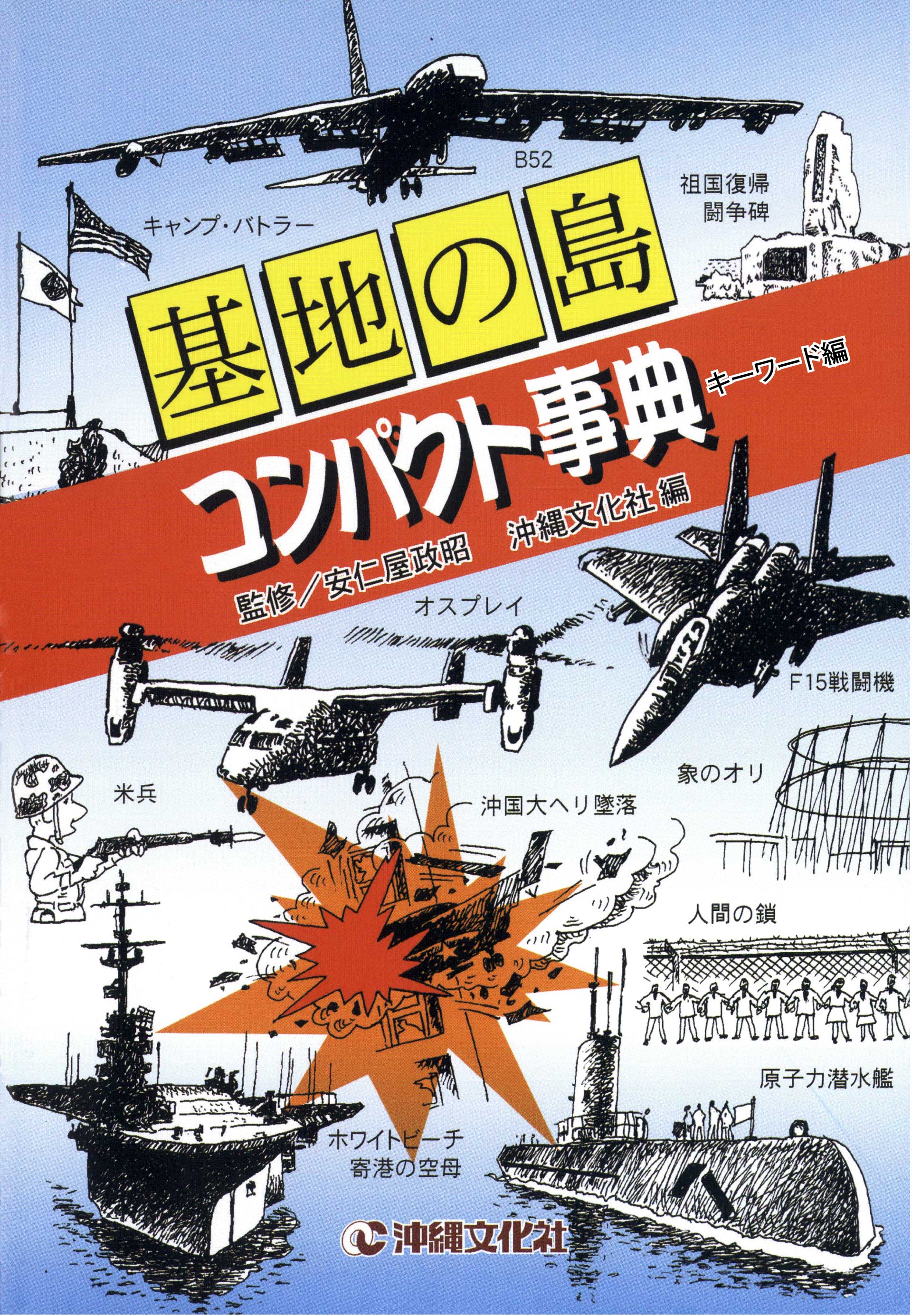 基地の島コンパクト事典 キーワード編