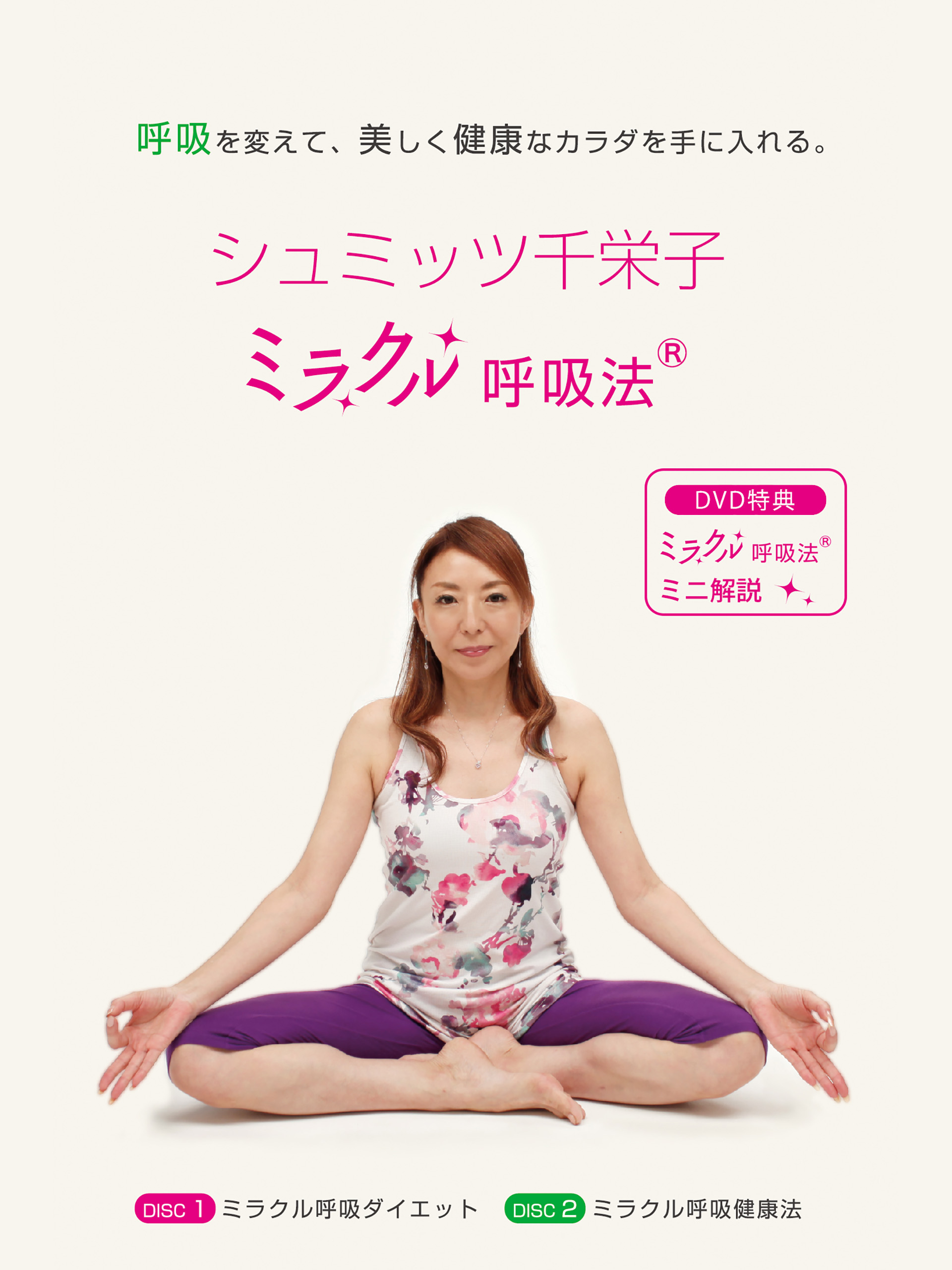 シュミッツ千栄子　ミラクル呼吸法　DVD特典