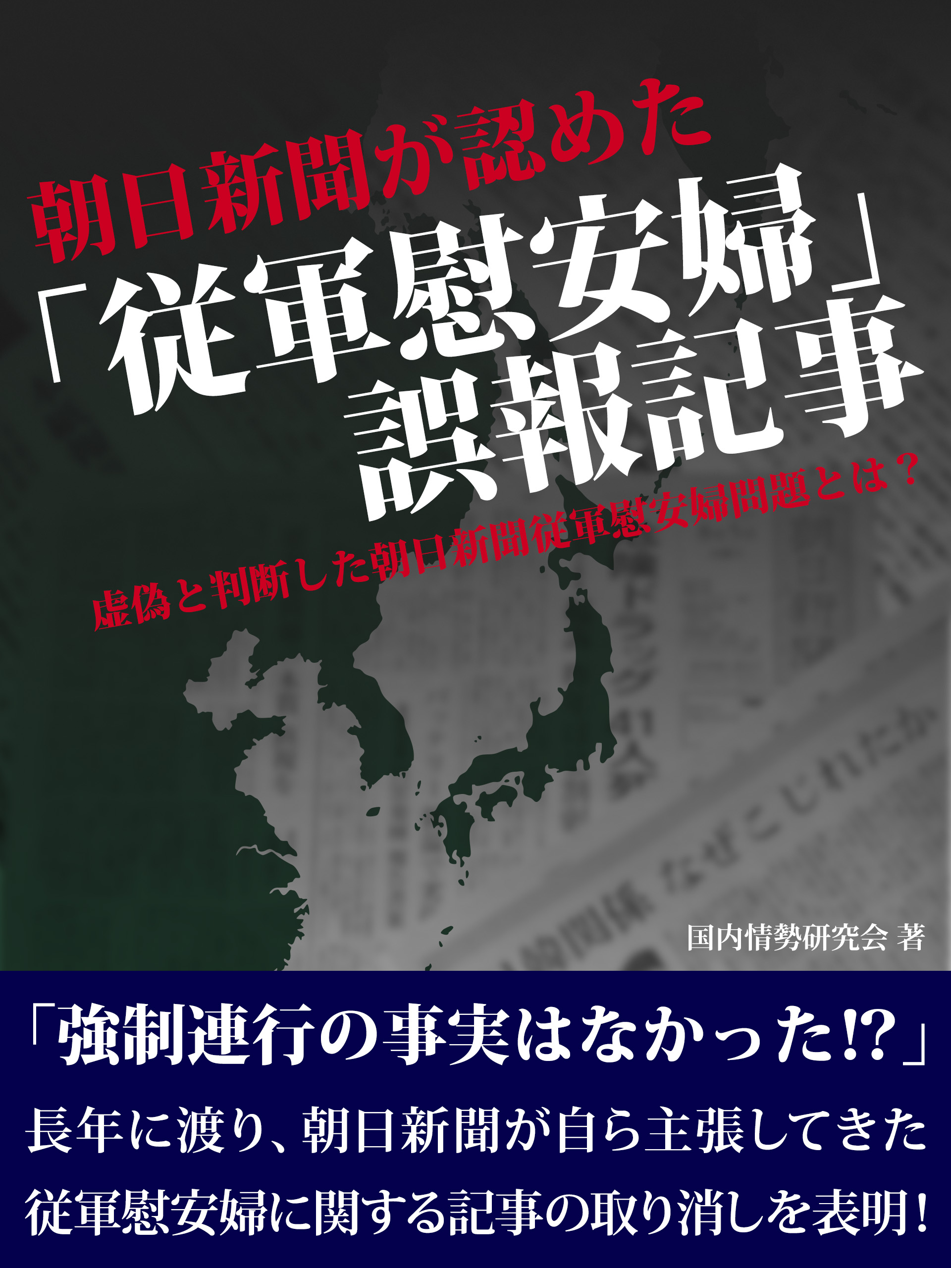 朝日新聞が認めた「従軍慰安婦」誤報記事　　虚偽と判断した朝日慰安婦問題とは？