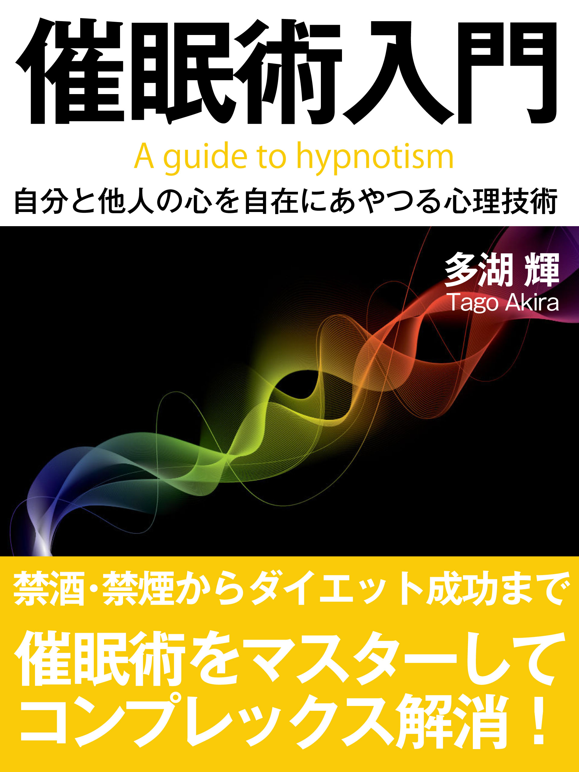 [追悼・多湖輝]催眠術入門――自分と他人の心を自在にあやつる心理技術