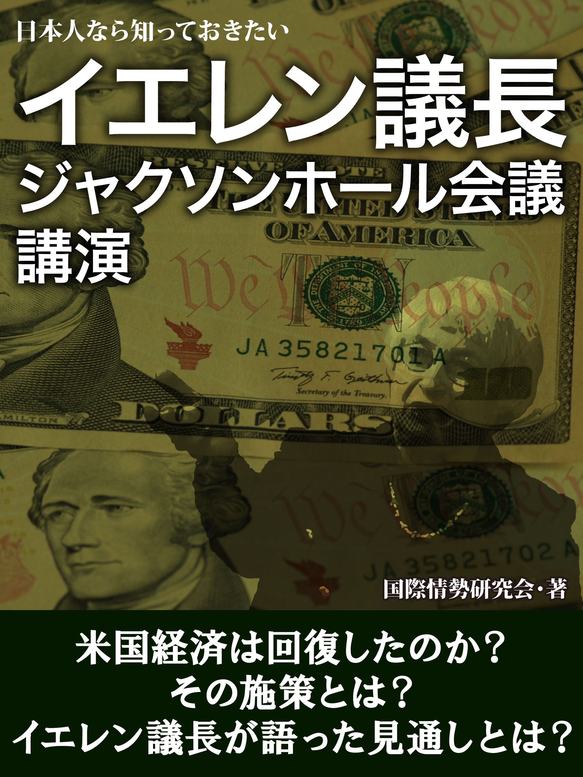 日本人なら知っておきたい　イエレン議長　ジャクソンホール会議　講演