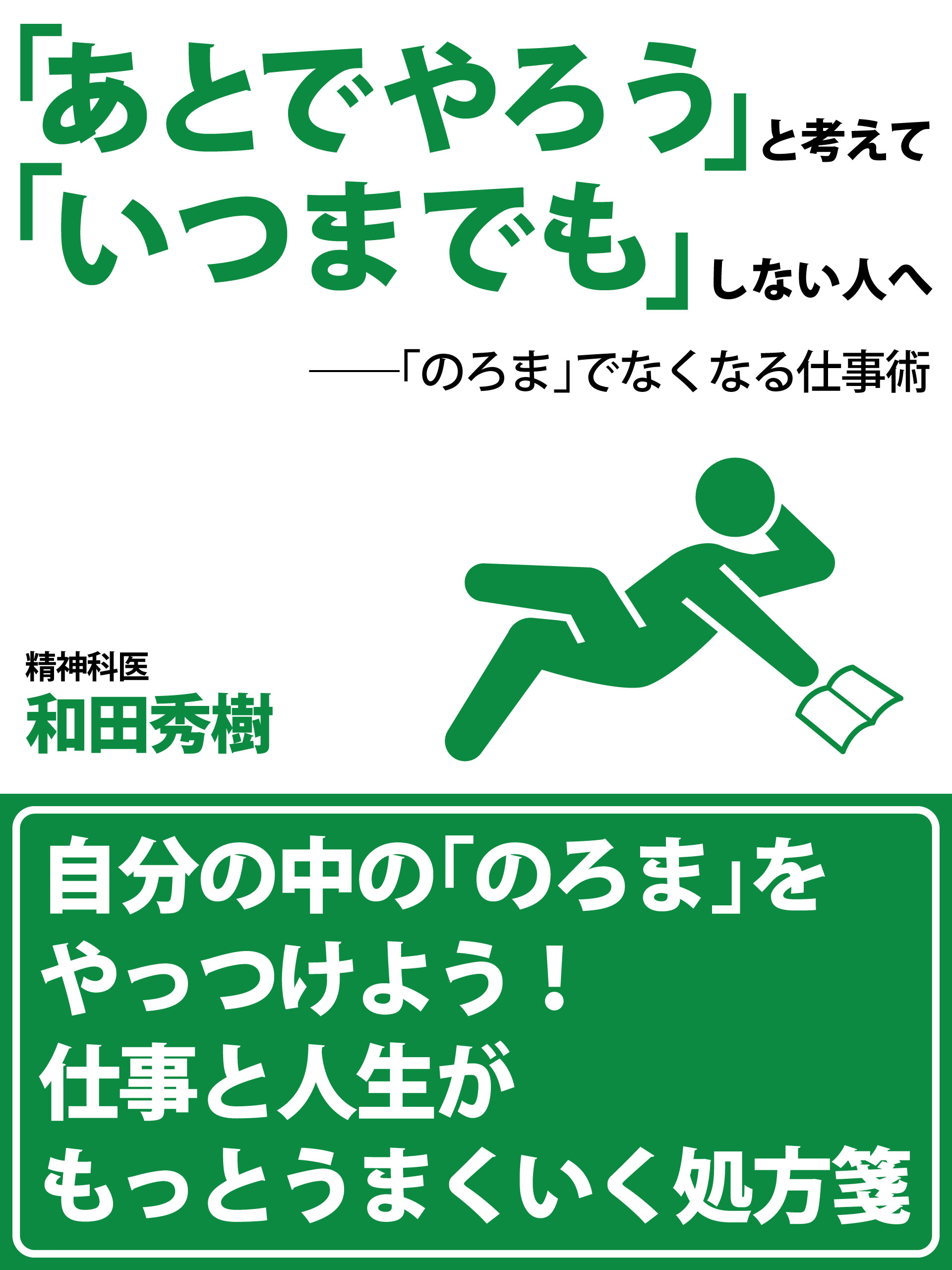 「あとでやろう」と考えて「いつまでも」しない人へ