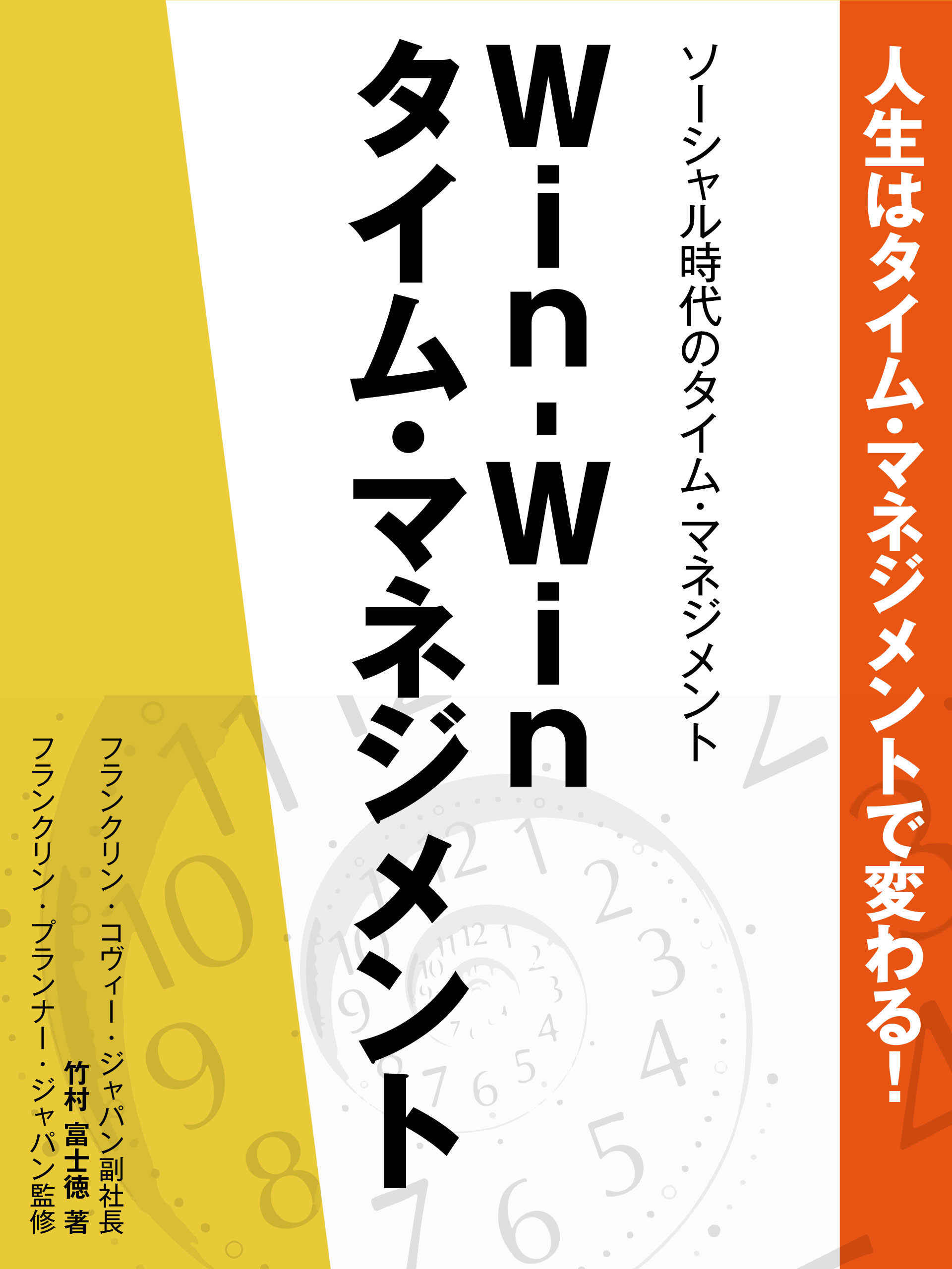 人生はタイム・マネジメントで変わる！　ソーシャル時代のタイム・マネジメント　Win-Winタイム・マネジメント