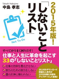 ２０１５年版！　しないことリスト