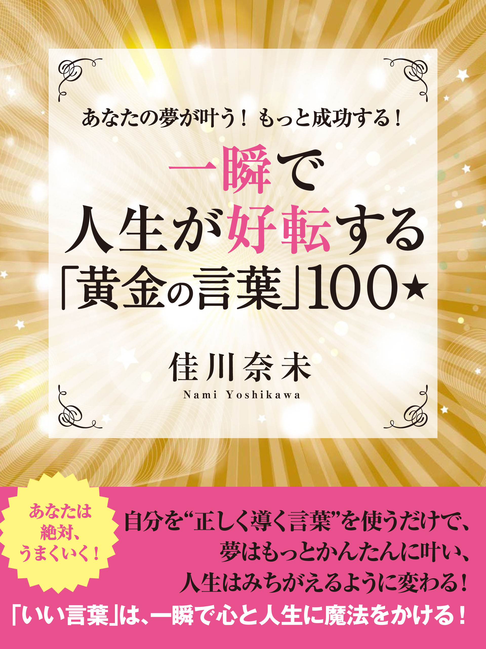 あなたの夢が叶う！　もっと成功する！　一瞬で人生が好転する「黄金の言葉」100☆