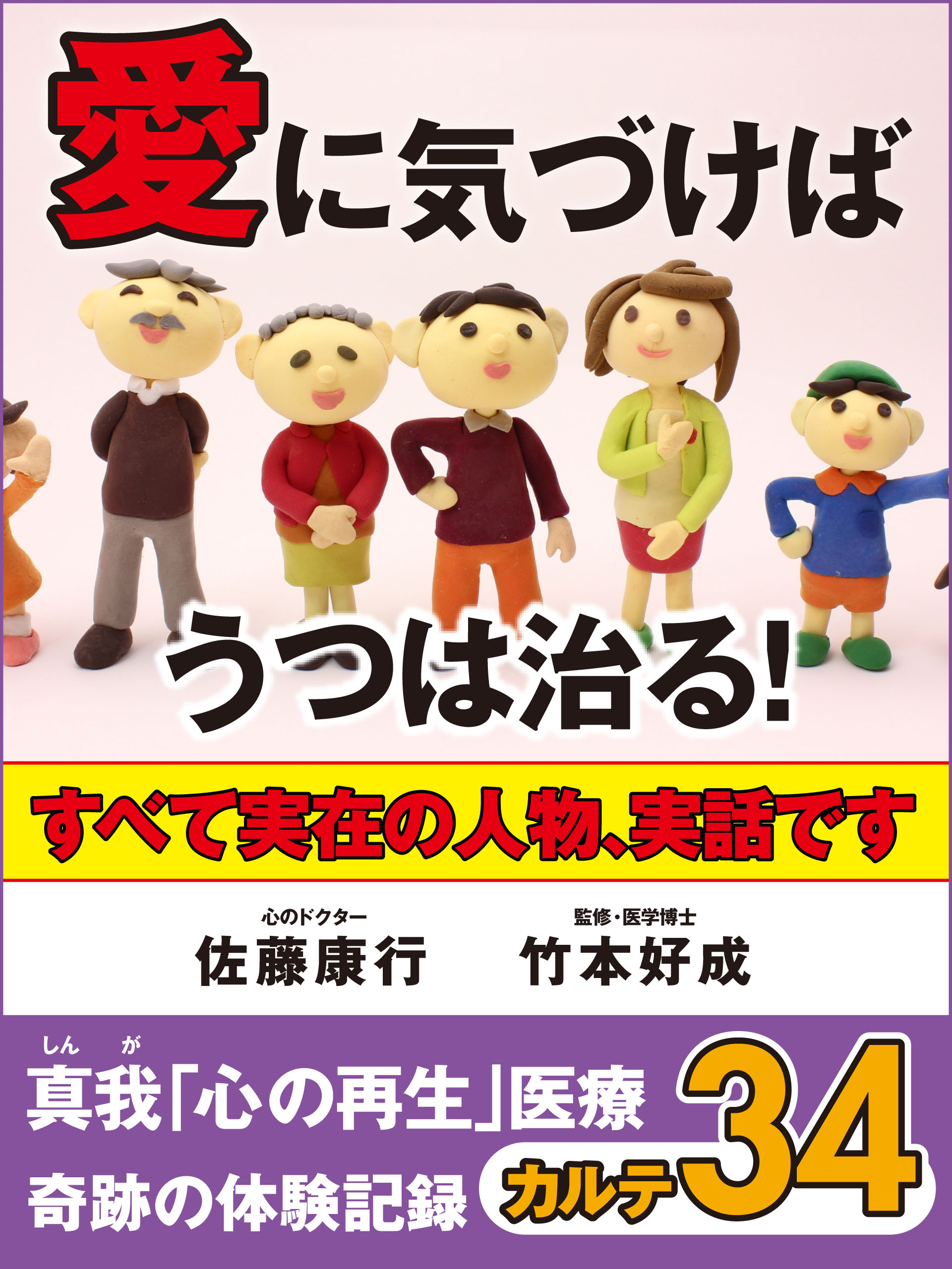 愛に気づけばうつは治る！　真我「心の再生」医療　奇跡の体験記録　カルテ34