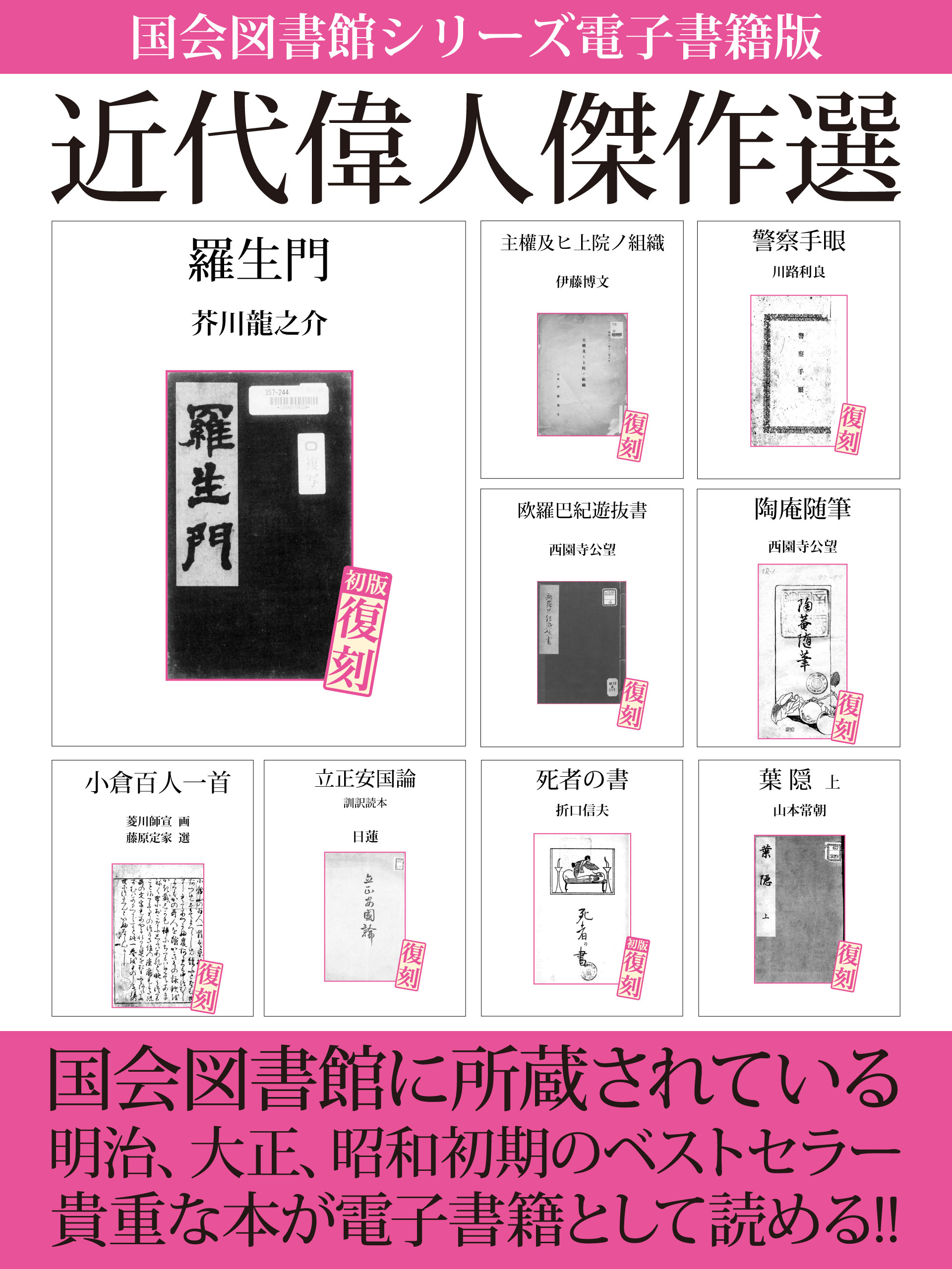 国会図書館シリーズ電子書籍版　「近代偉人傑作選」