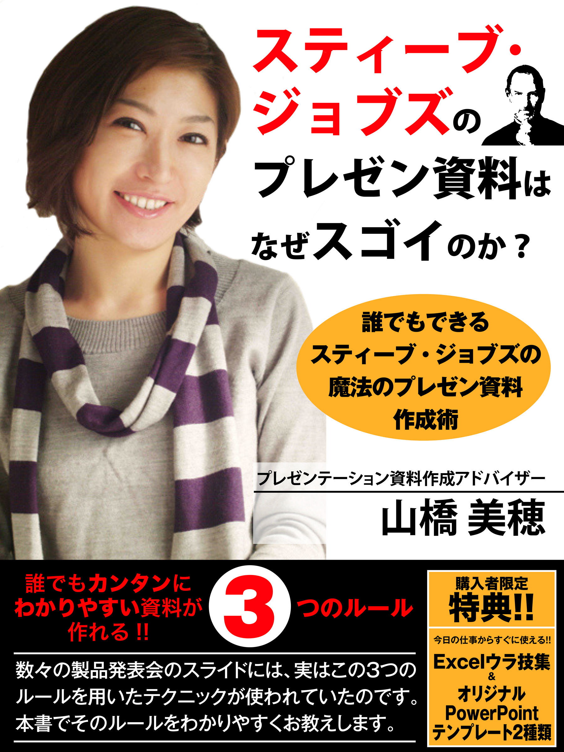 スティーブ・ジョブズのプレゼン資料はなぜスゴイのか？――誰でもできるスティーブ・ジョブズの魔法のプレゼン資料作成術――