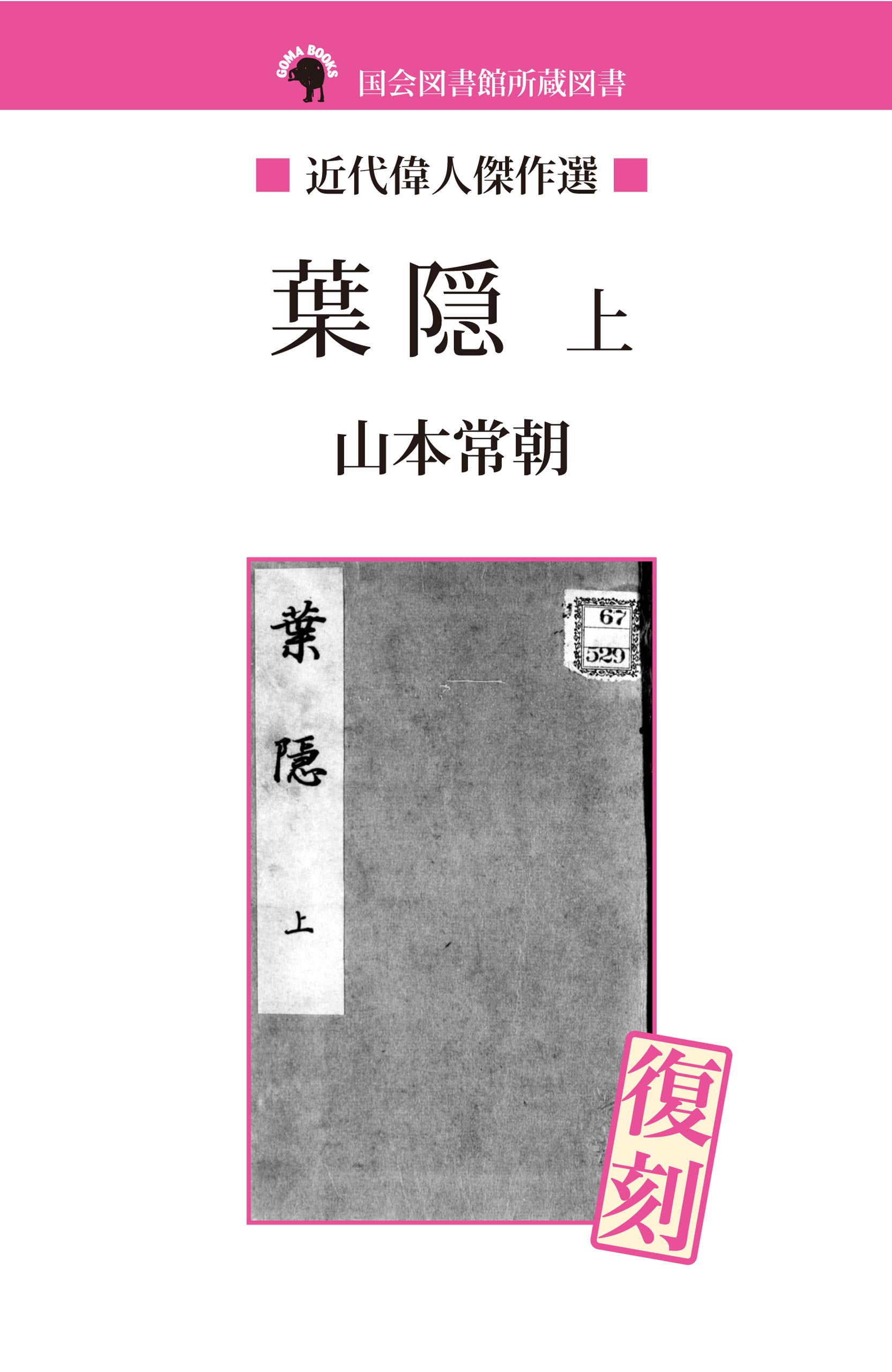 国会図書館所蔵図書　葉隠　上