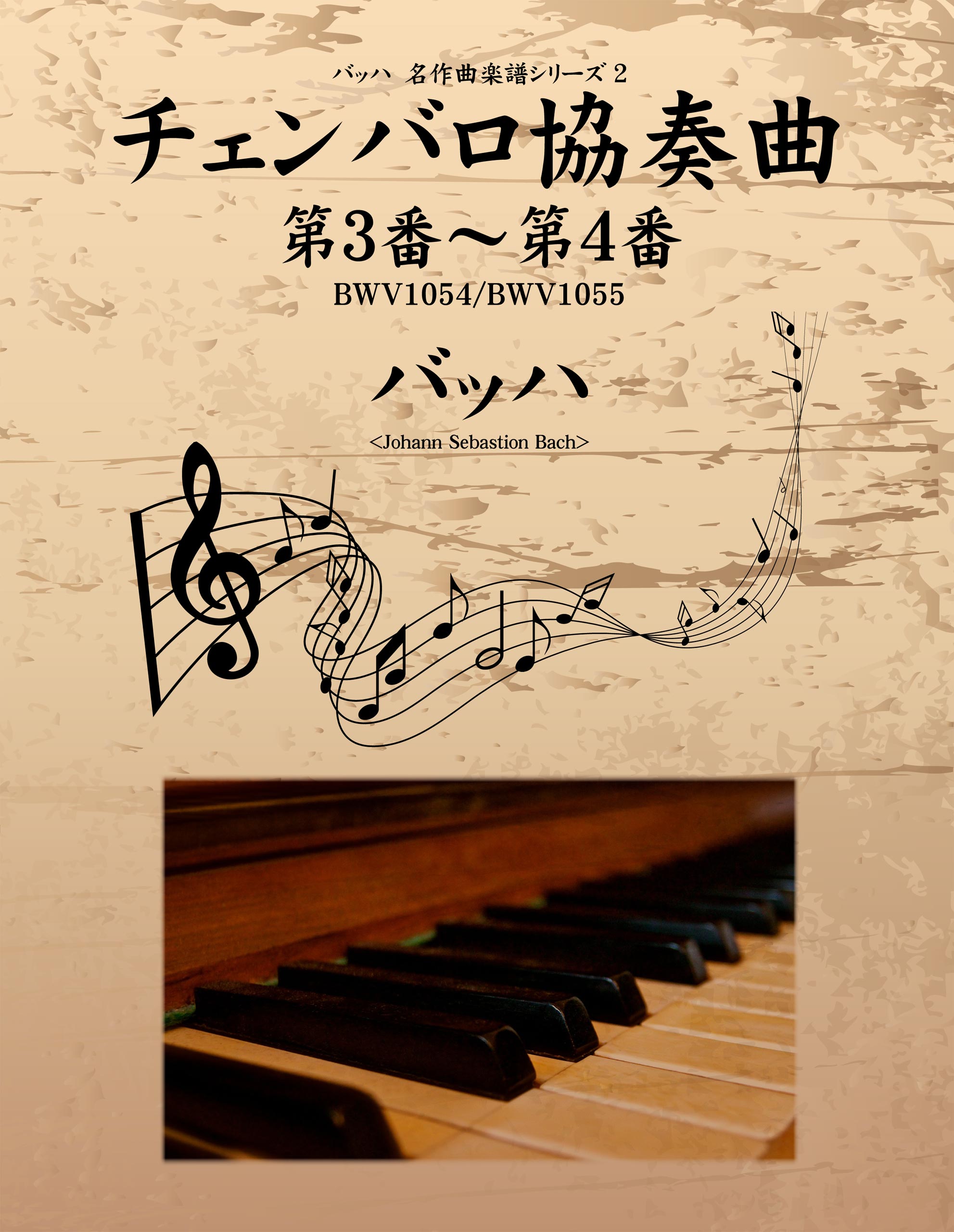バッハ　名作曲楽譜シリーズ２　チェンバロ協奏曲　第３番～第４番　BWV1054/BWV1055