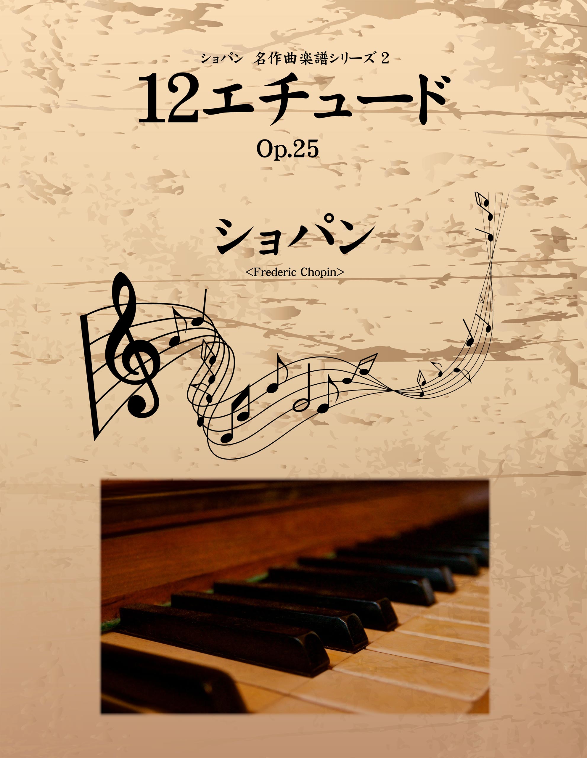 ショパン　名作曲楽譜シリーズ２　12エチュード　Op.25