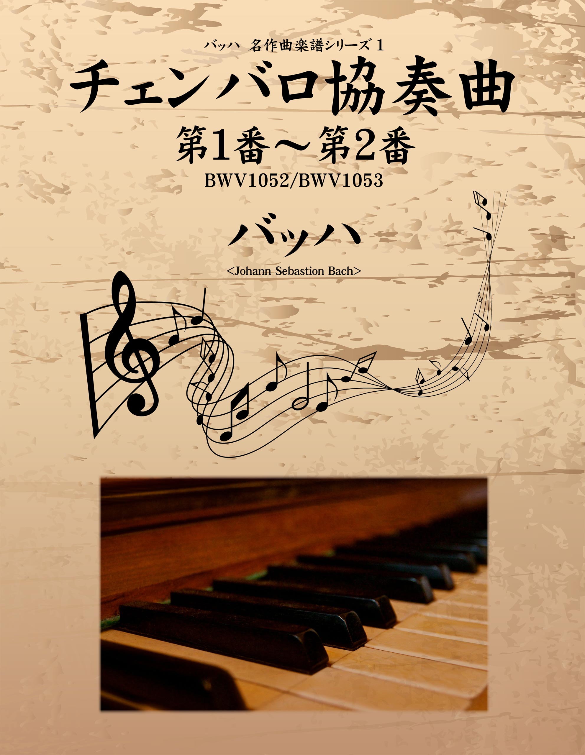 バッハ　名作曲楽譜シリーズ１　チェンバロ協奏曲　第１番～第２番　BWV1052/BWV1053