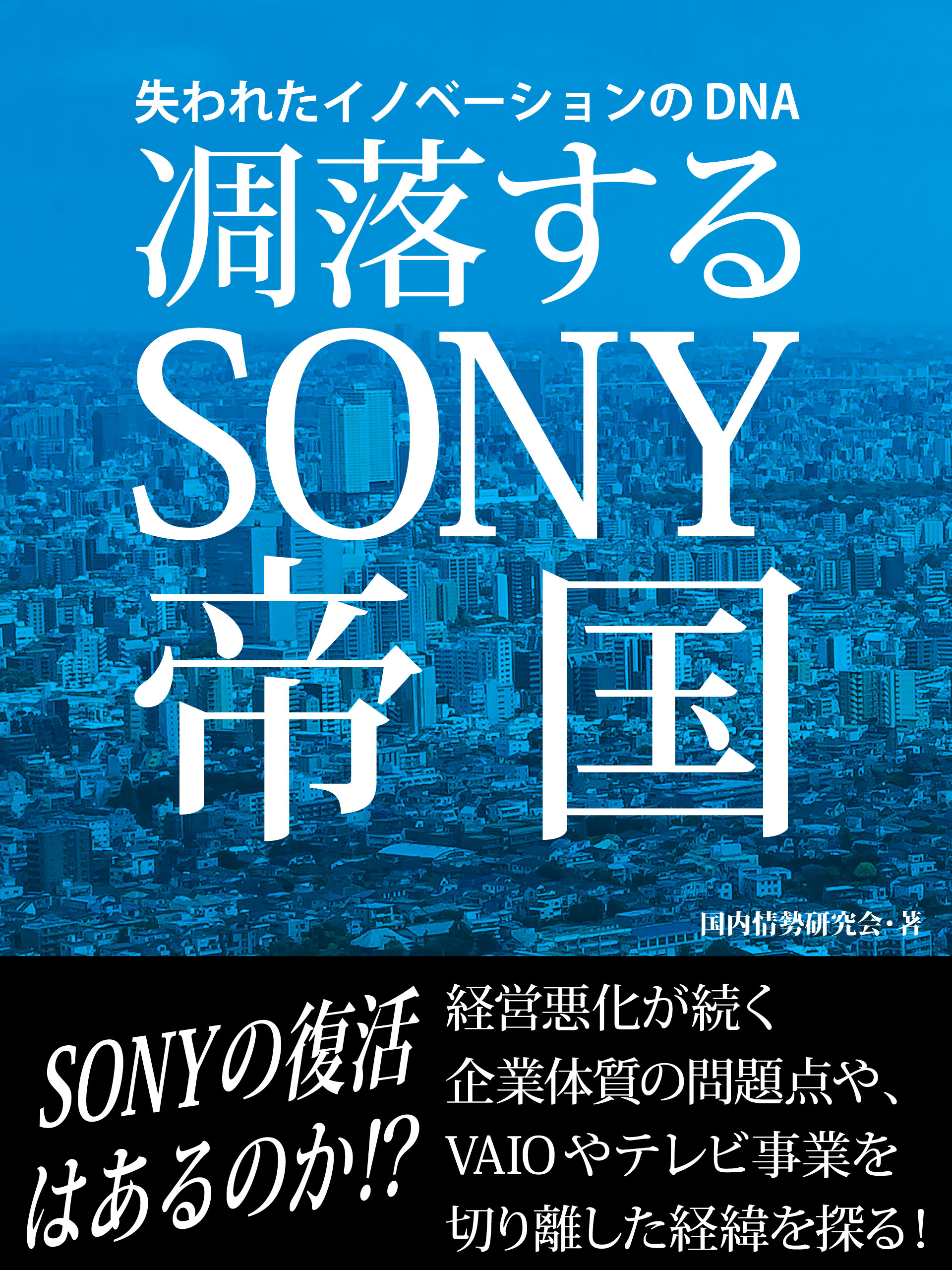 凋落するSONY帝国　失われたイノベーションのDNA