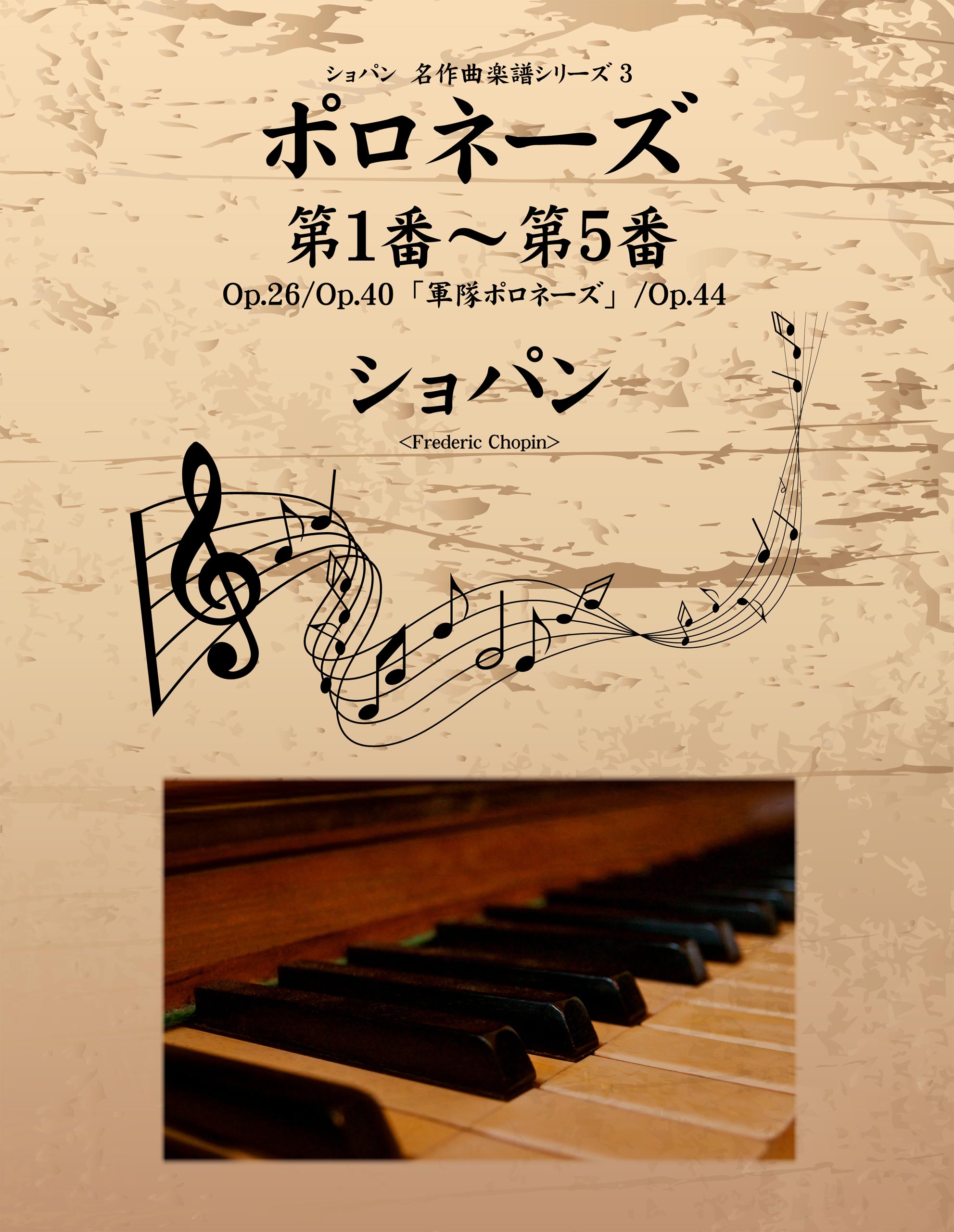 ショパン　名作曲楽譜シリーズ３　ポロネーズ第１番～第５番　Op.26/Op.40「軍隊ポロネーズ」/Op.44