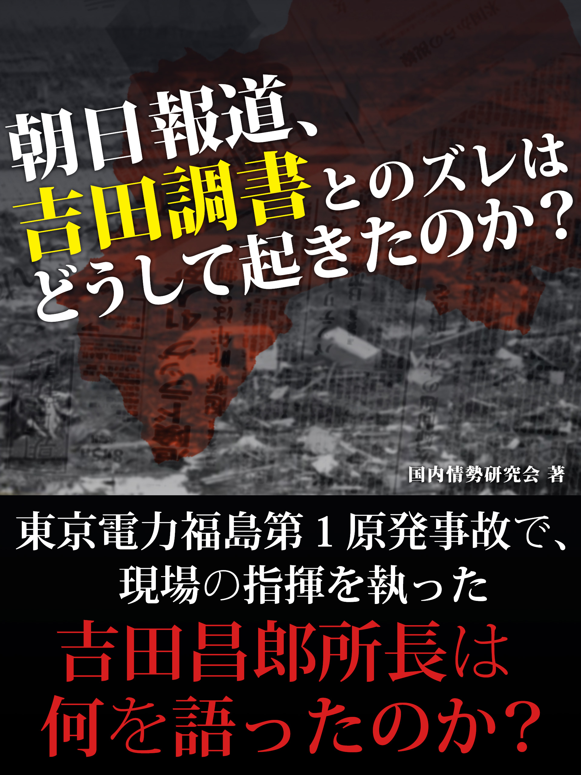 朝日報道、吉田調書とのズレはどうして起きたのか？