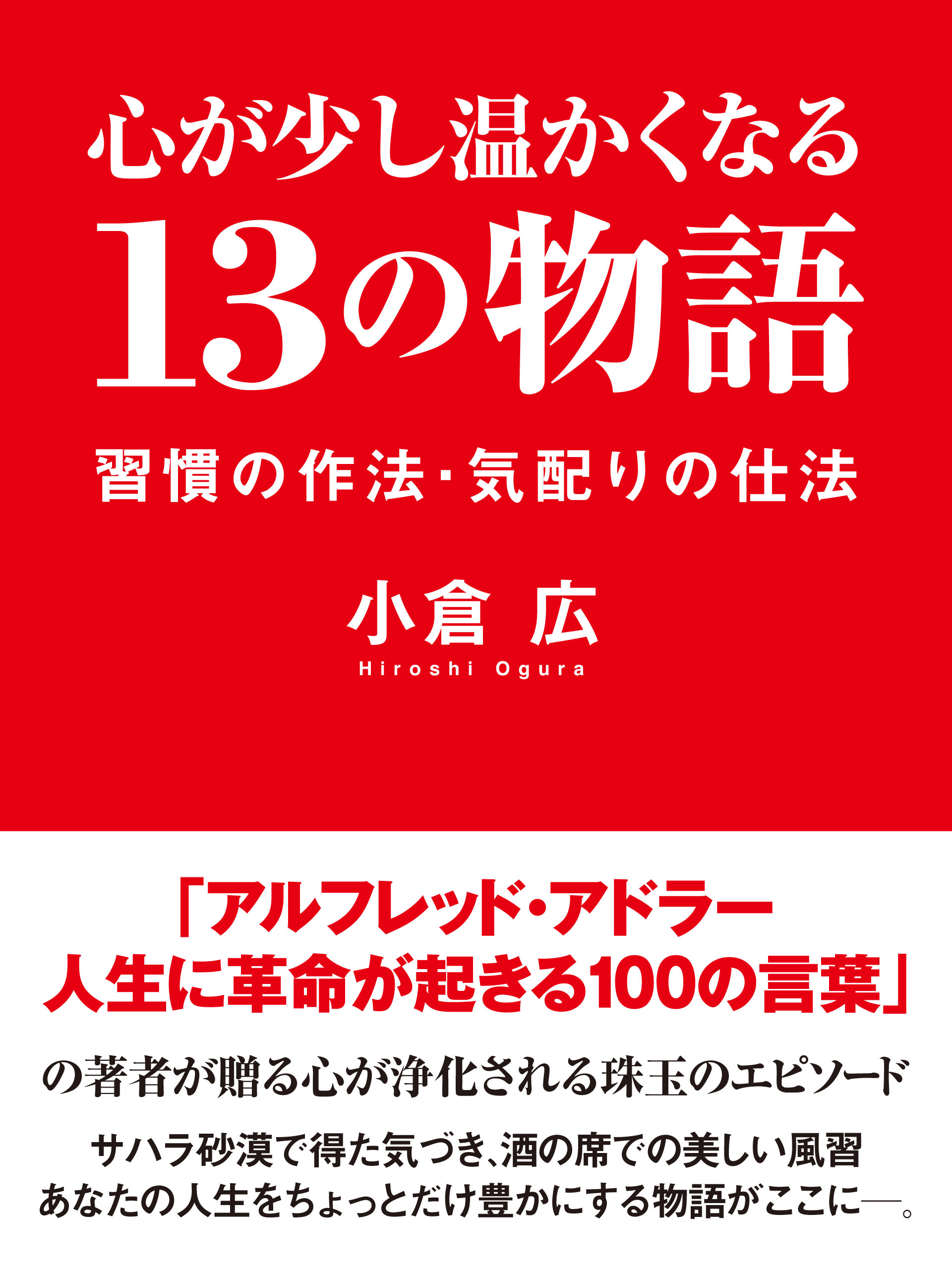 心が少し温かくなる　13の物語　習慣の作法・気配りの仕法