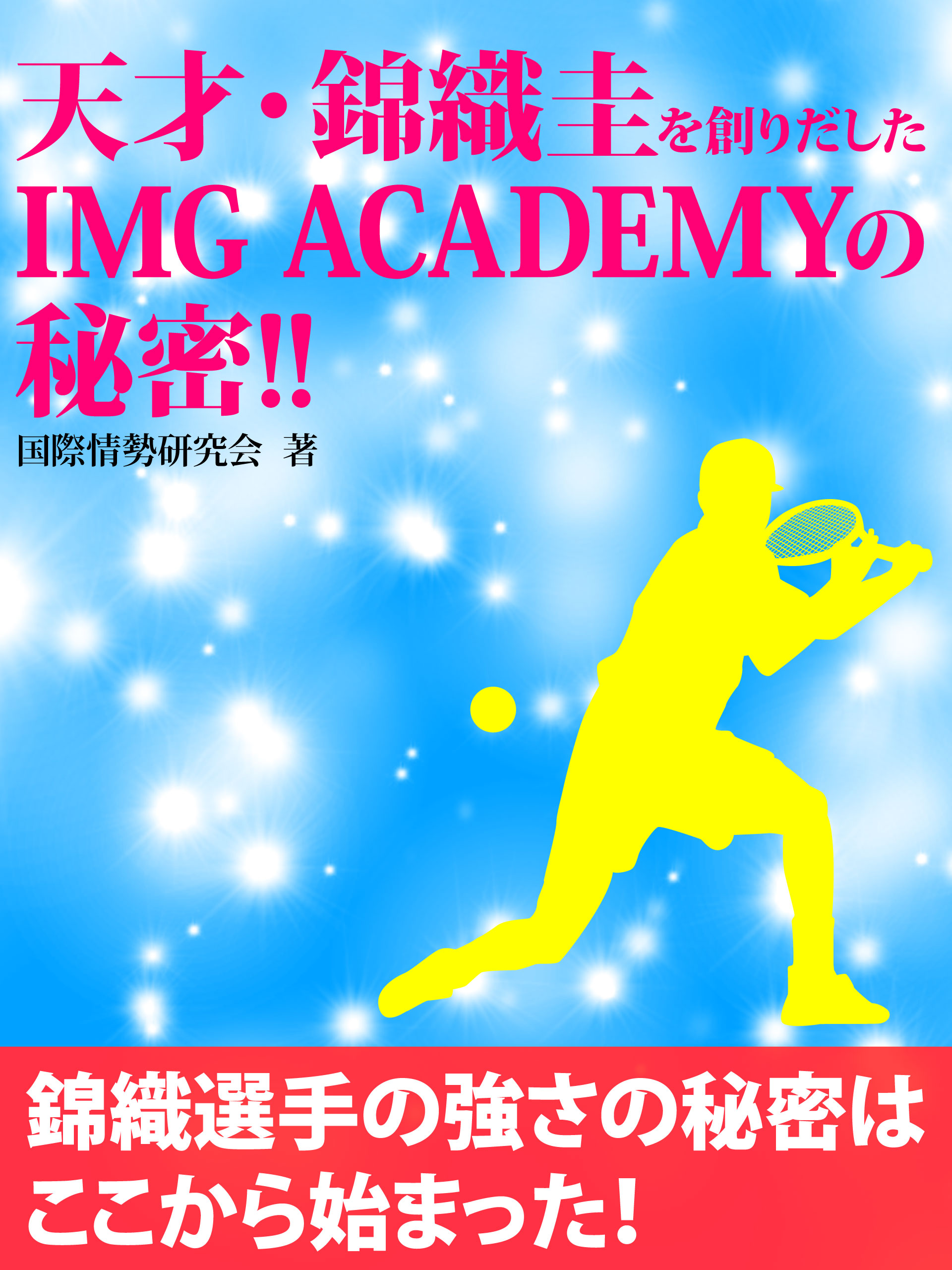 天才・錦織圭を創りだしたIMG ACADEMYの秘密¡!