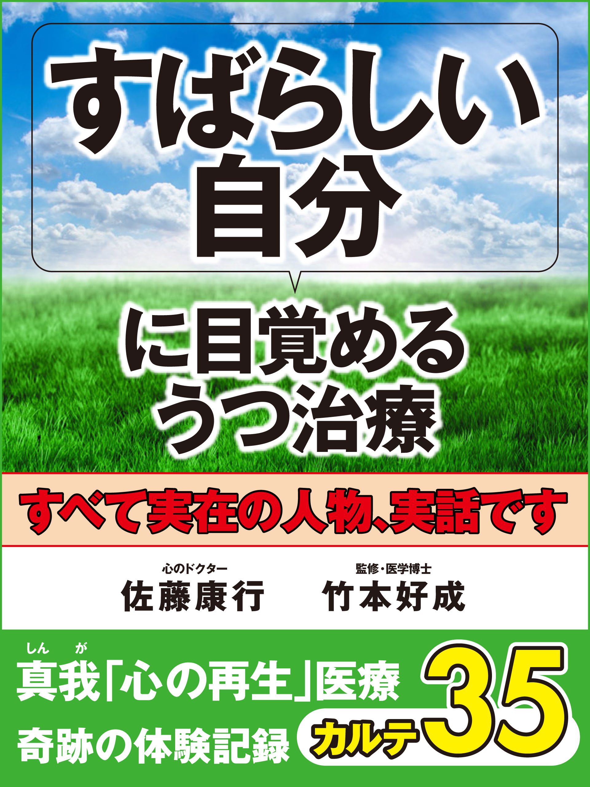 すばらしい自分に目覚めるうつ治療　真我「心の再生」医療　奇跡の体験記録　カルテ35