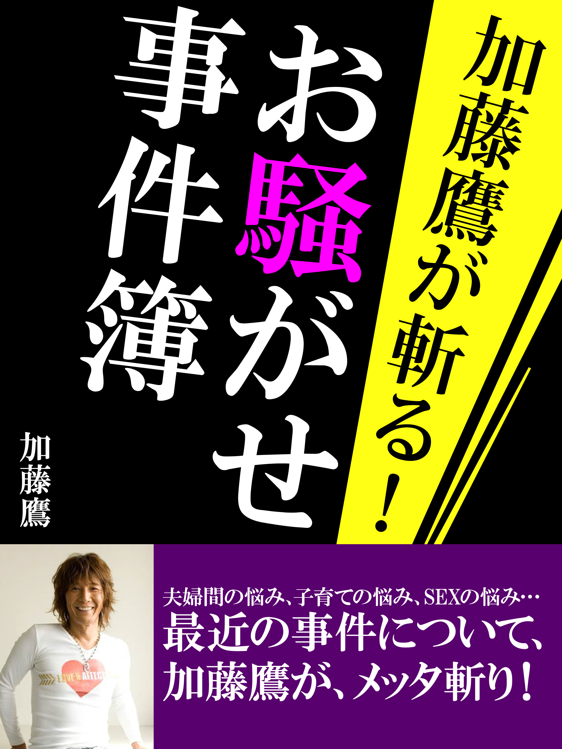 加藤鷹が斬る！　お騒がせ事件簿