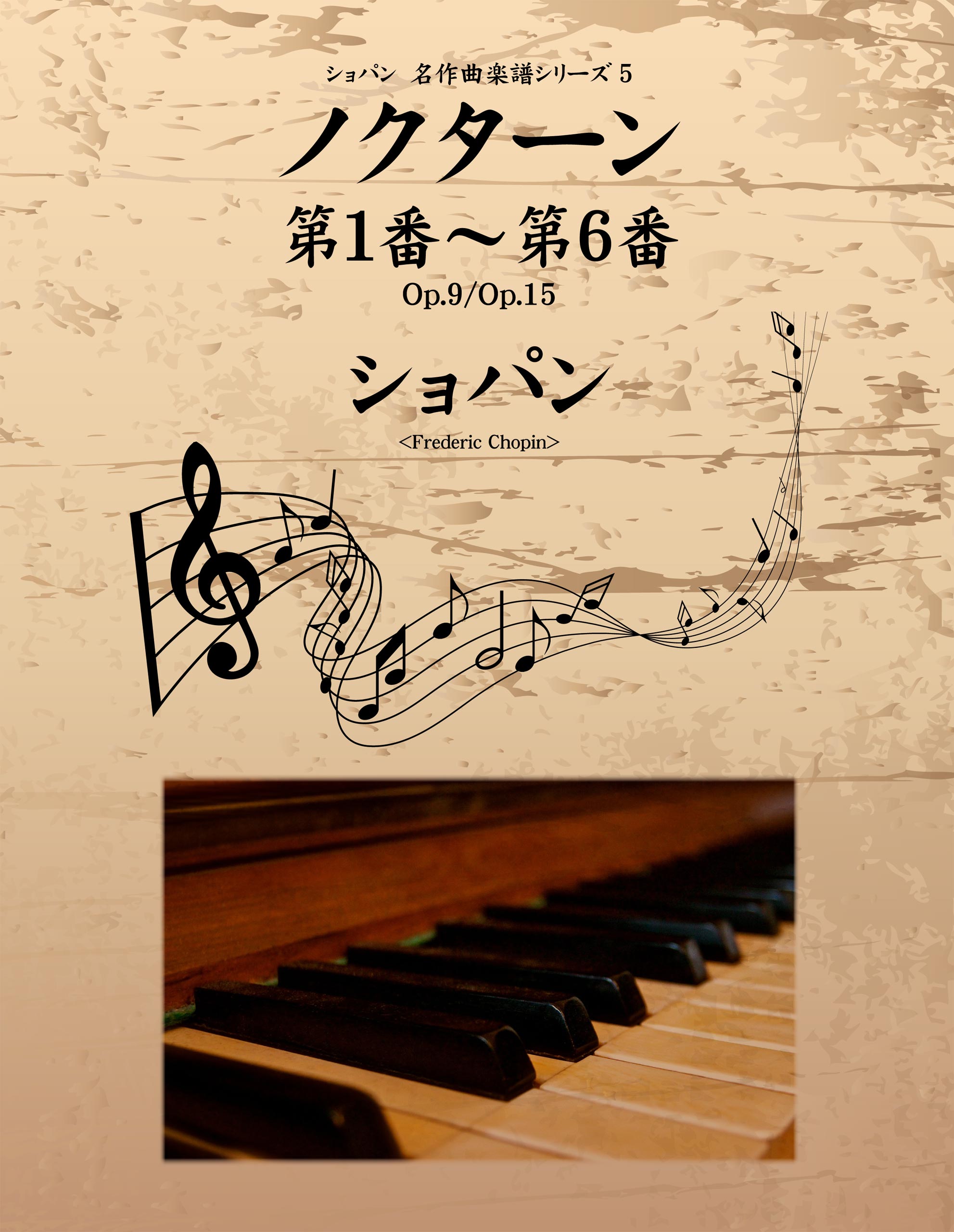 ショパン　名作曲楽譜シリーズ５　ノクターン第１番～第６番　Op.9/Op.15